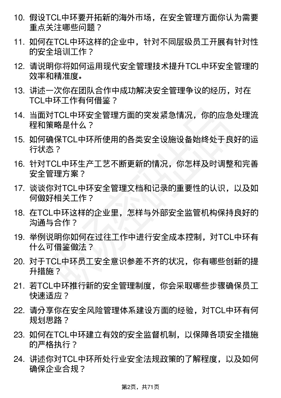 48道TCL中环安全工程师岗位面试题库及参考回答含考察点分析