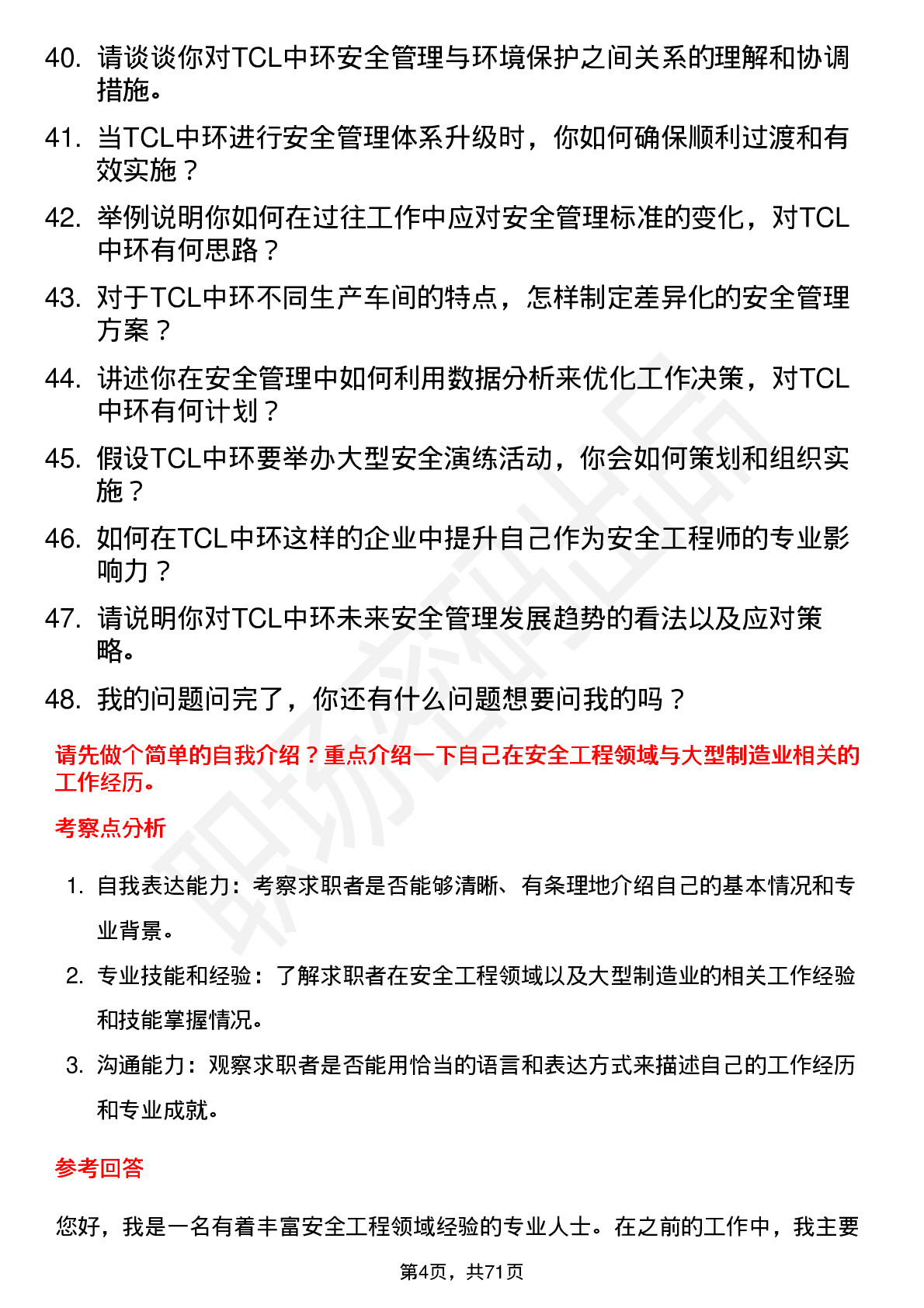 48道TCL中环安全工程师岗位面试题库及参考回答含考察点分析