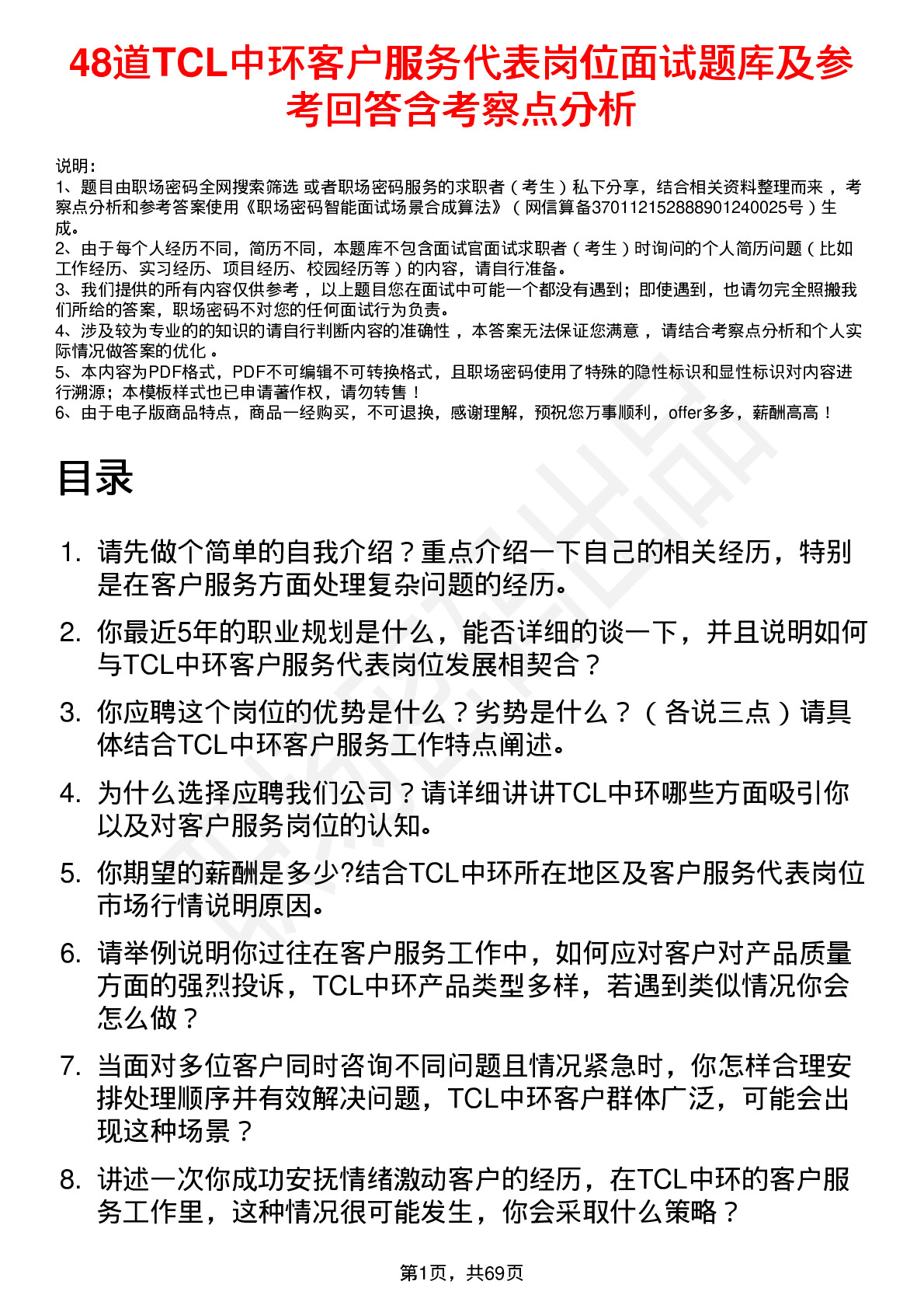 48道TCL中环客户服务代表岗位面试题库及参考回答含考察点分析