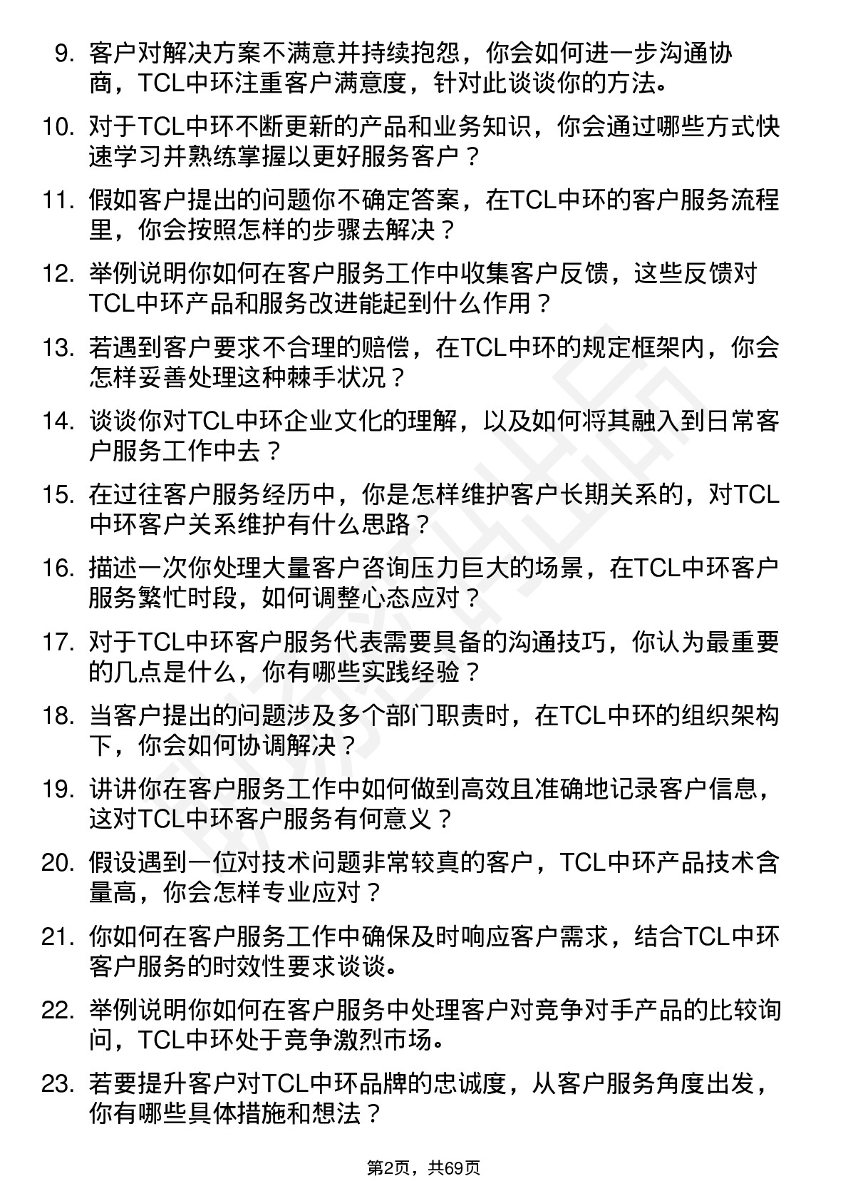 48道TCL中环客户服务代表岗位面试题库及参考回答含考察点分析