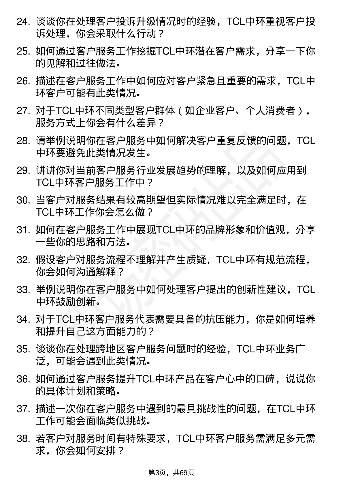 48道TCL中环客户服务代表岗位面试题库及参考回答含考察点分析