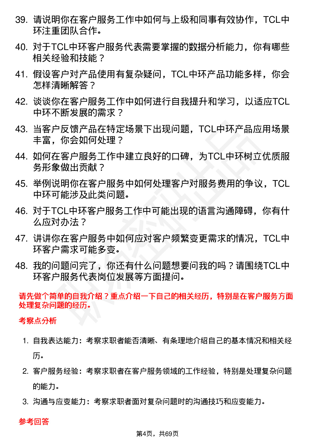 48道TCL中环客户服务代表岗位面试题库及参考回答含考察点分析