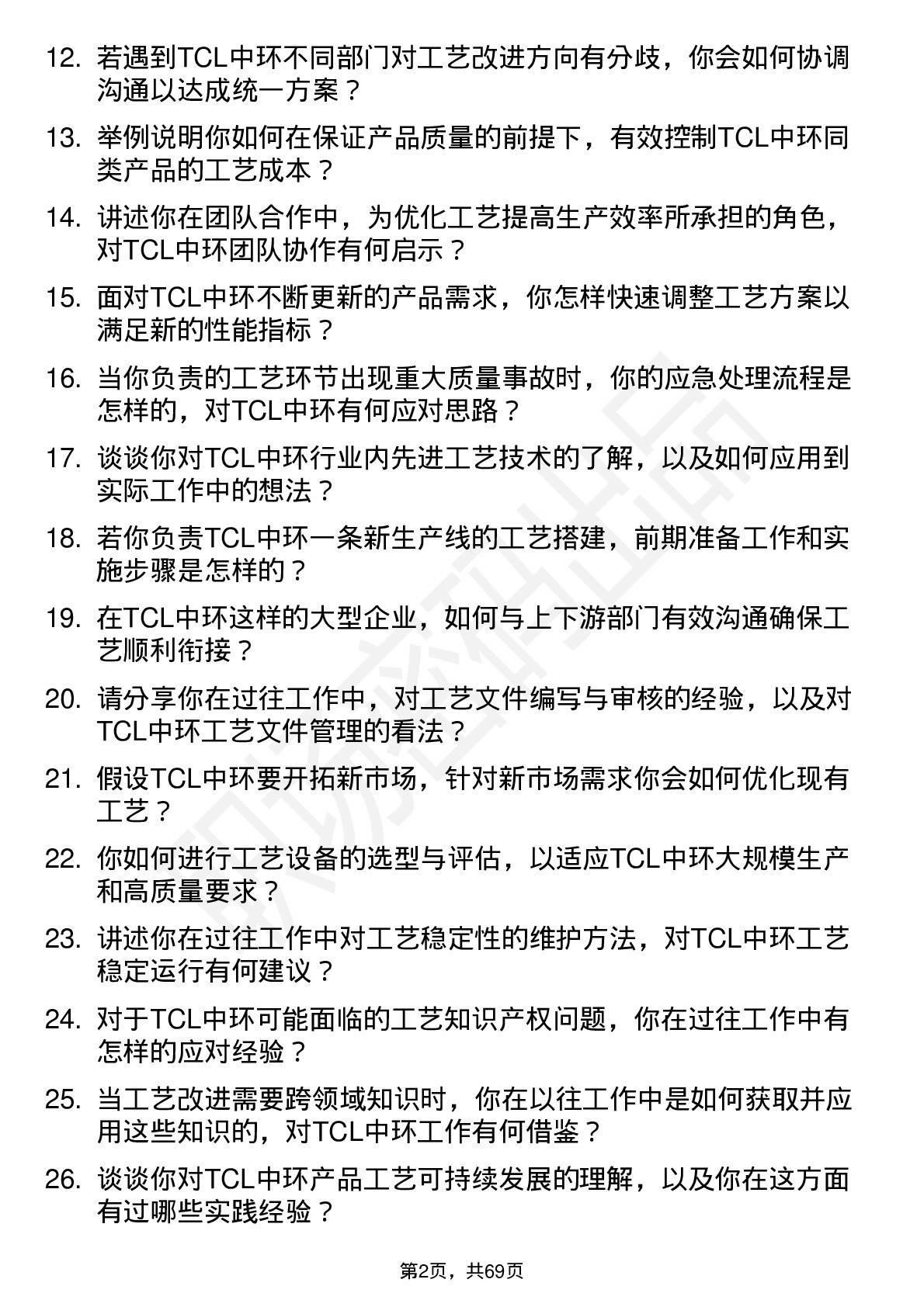 48道TCL中环工艺工程师岗位面试题库及参考回答含考察点分析