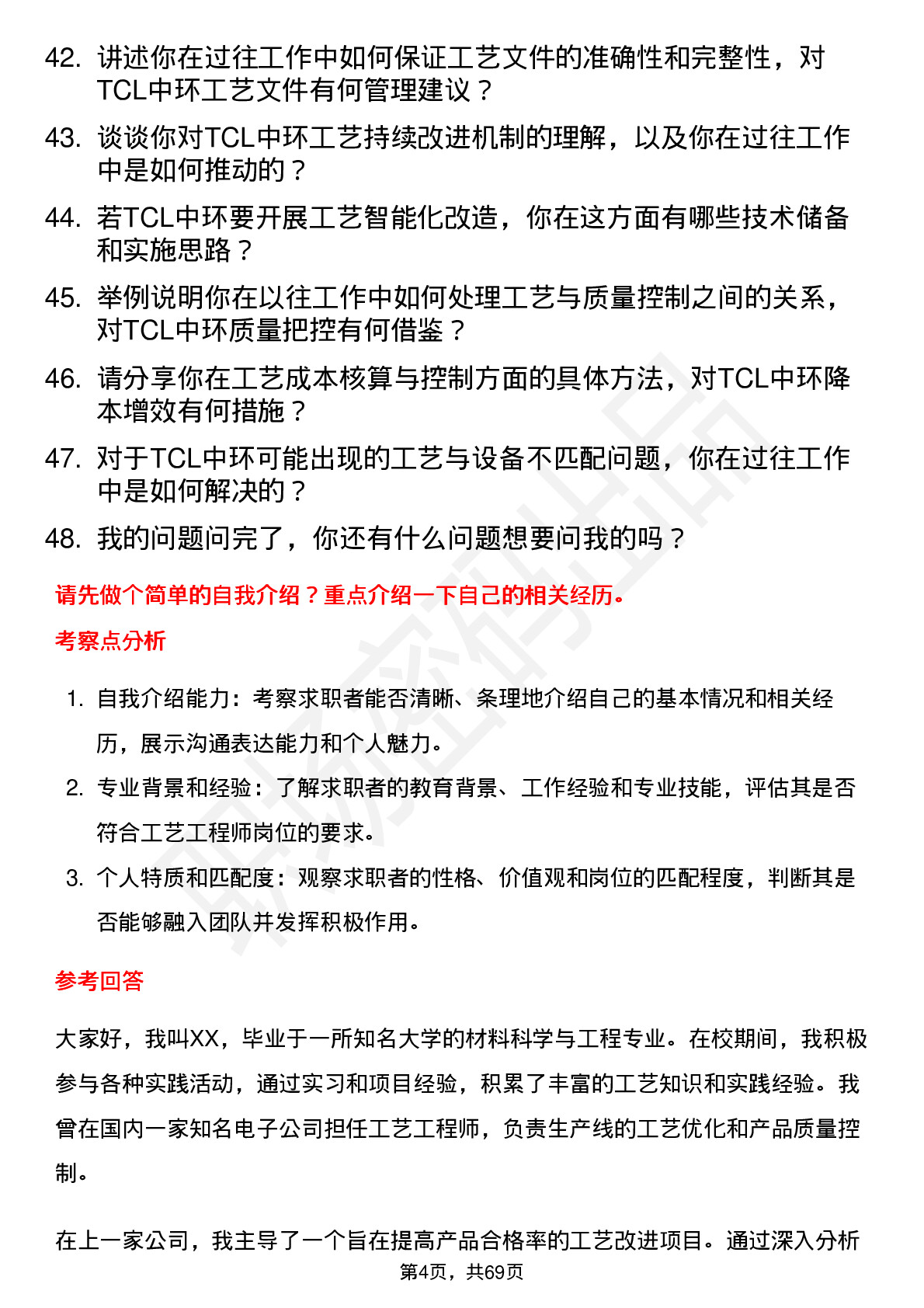 48道TCL中环工艺工程师岗位面试题库及参考回答含考察点分析