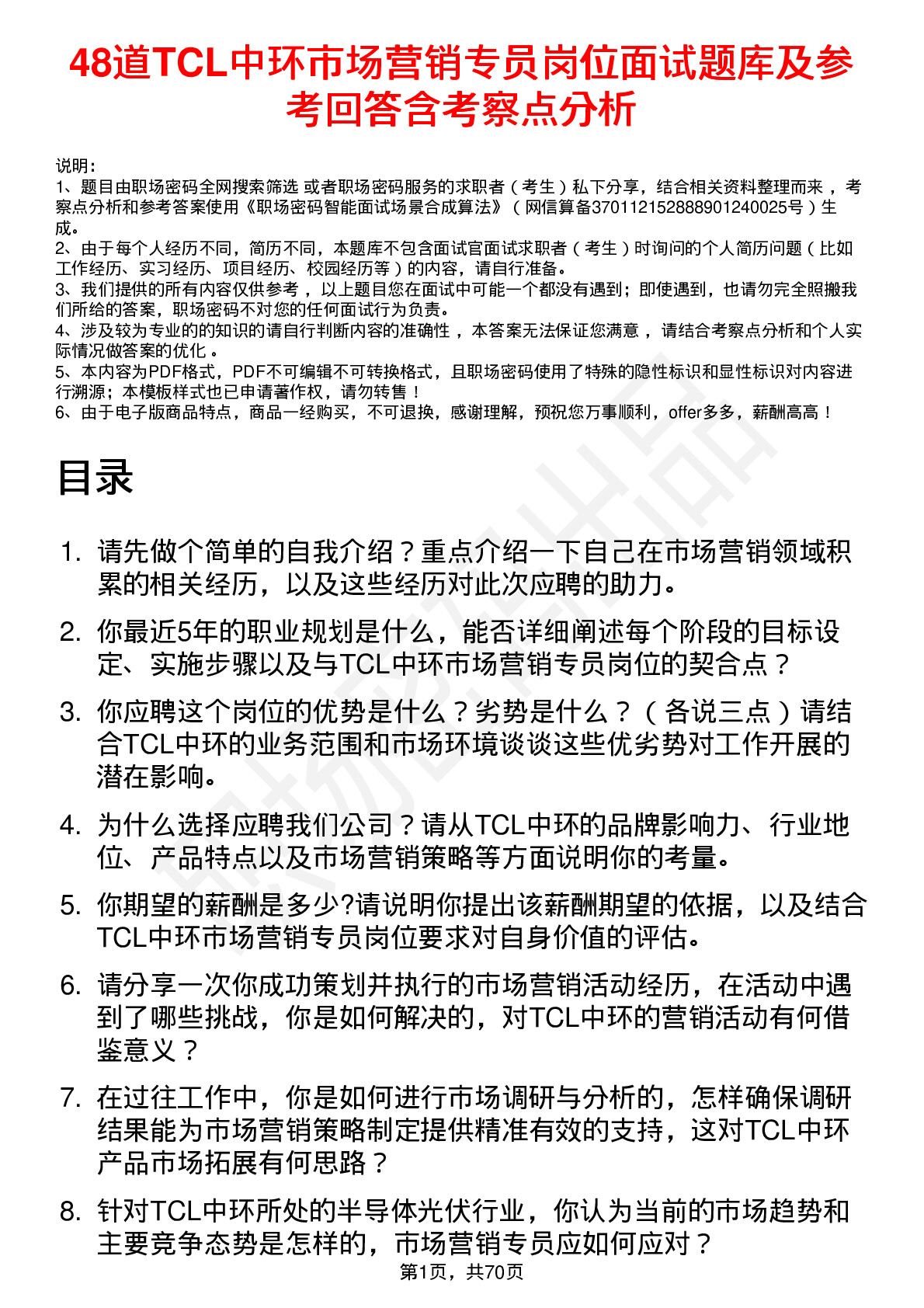 48道TCL中环市场营销专员岗位面试题库及参考回答含考察点分析