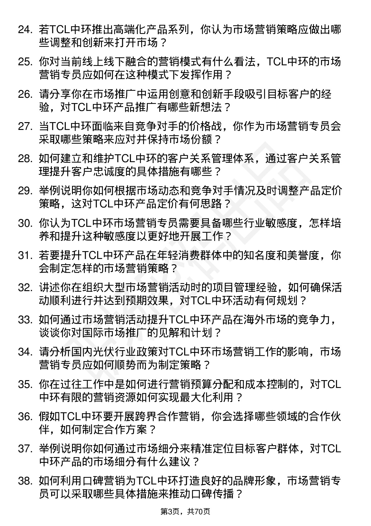 48道TCL中环市场营销专员岗位面试题库及参考回答含考察点分析