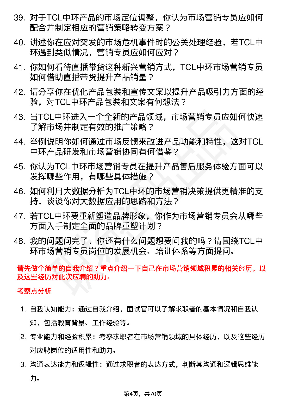 48道TCL中环市场营销专员岗位面试题库及参考回答含考察点分析