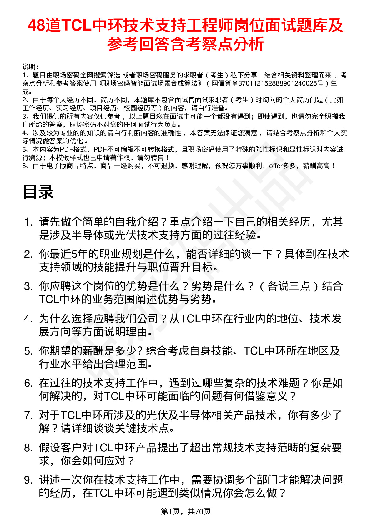 48道TCL中环技术支持工程师岗位面试题库及参考回答含考察点分析