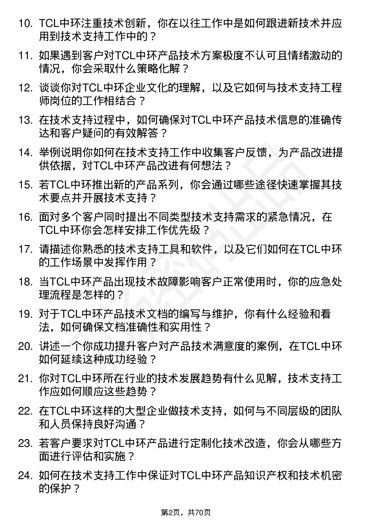 48道TCL中环技术支持工程师岗位面试题库及参考回答含考察点分析