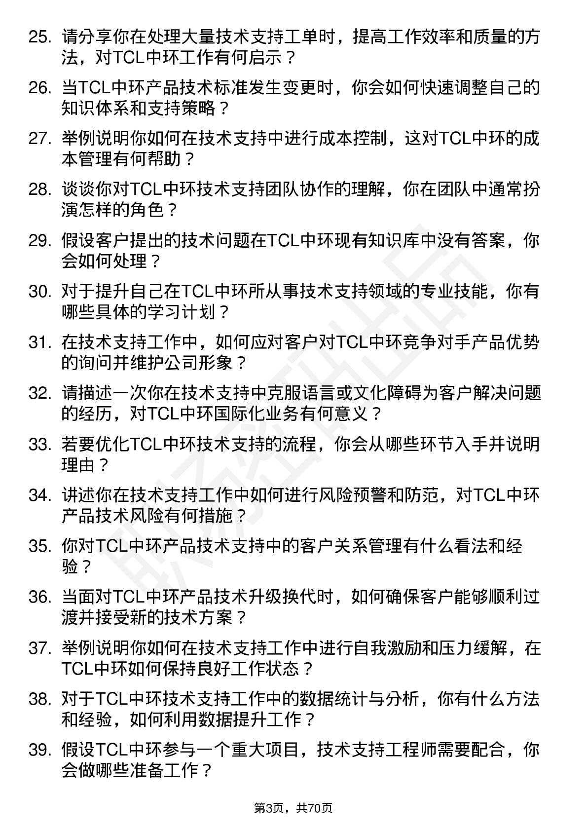 48道TCL中环技术支持工程师岗位面试题库及参考回答含考察点分析