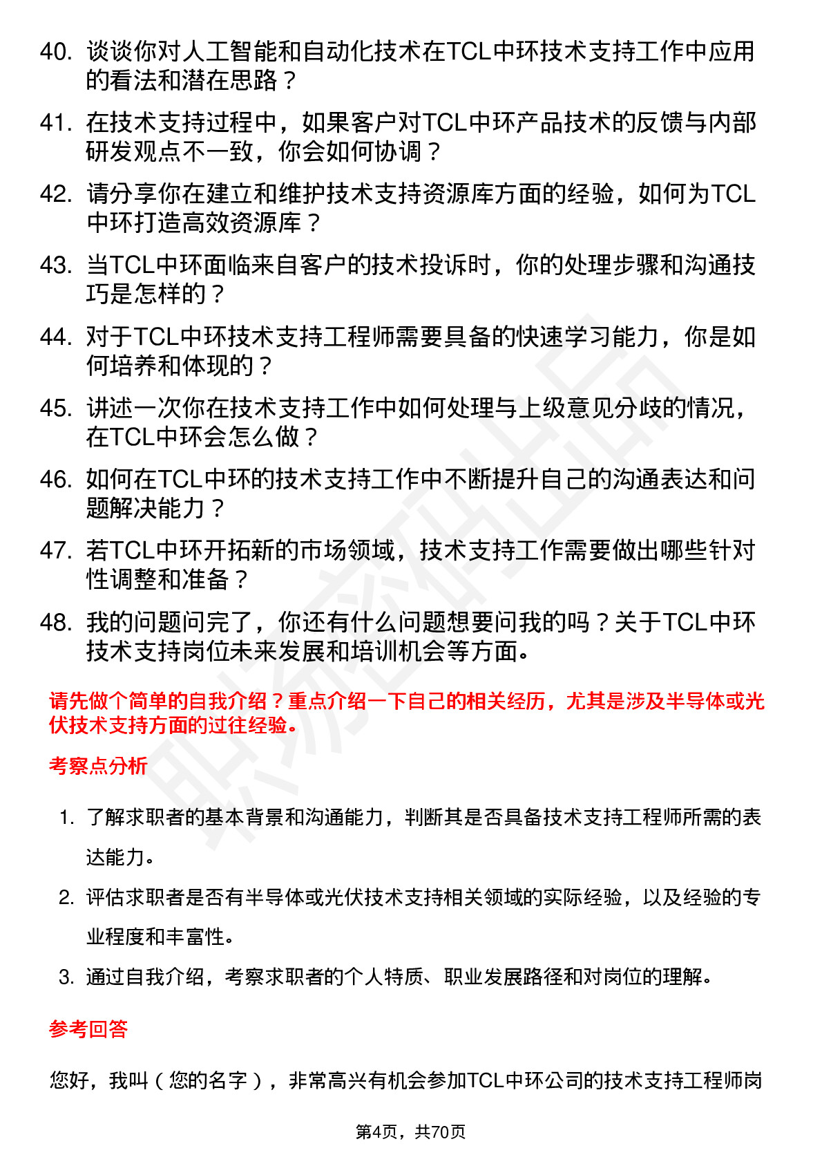 48道TCL中环技术支持工程师岗位面试题库及参考回答含考察点分析