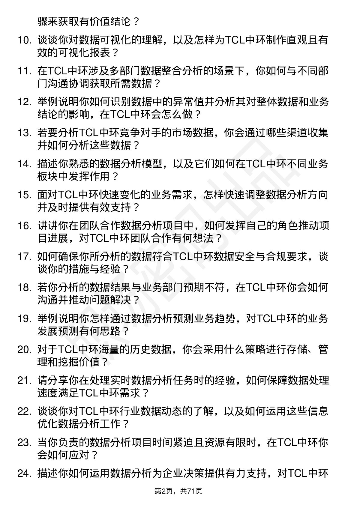 48道TCL中环数据分析员岗位面试题库及参考回答含考察点分析