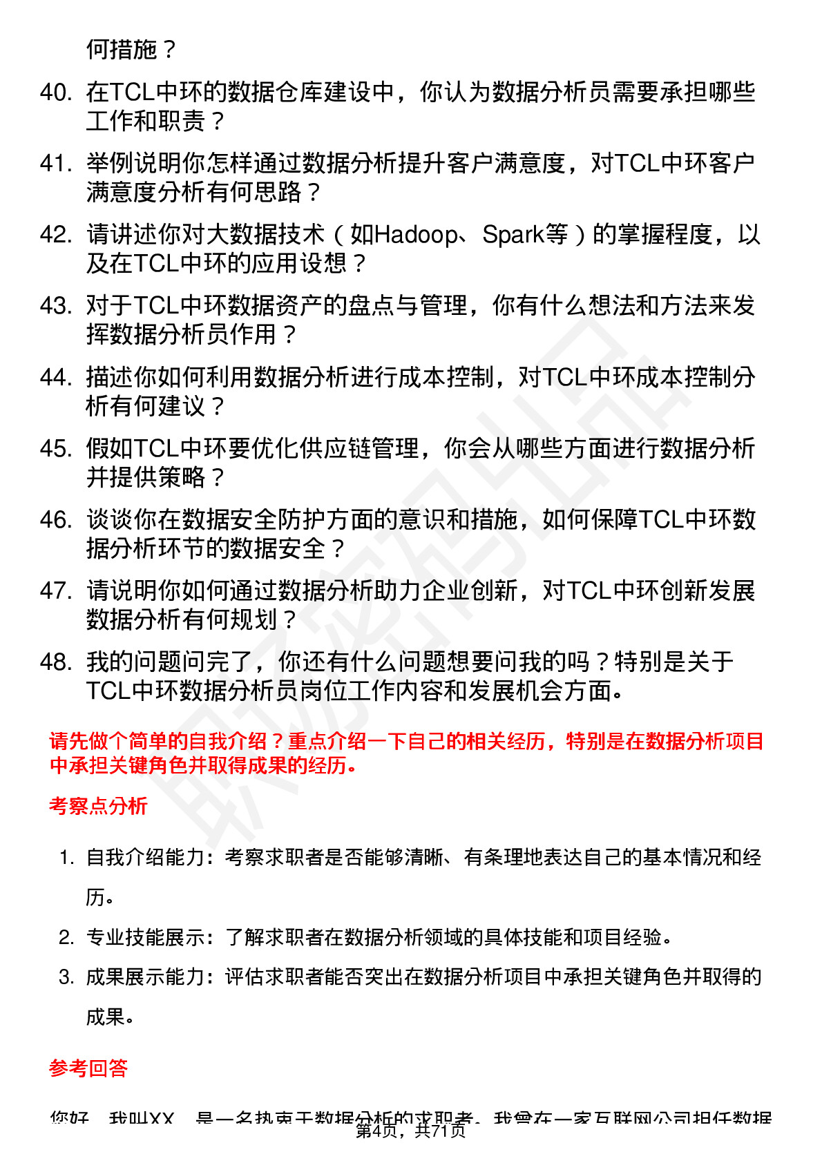 48道TCL中环数据分析员岗位面试题库及参考回答含考察点分析