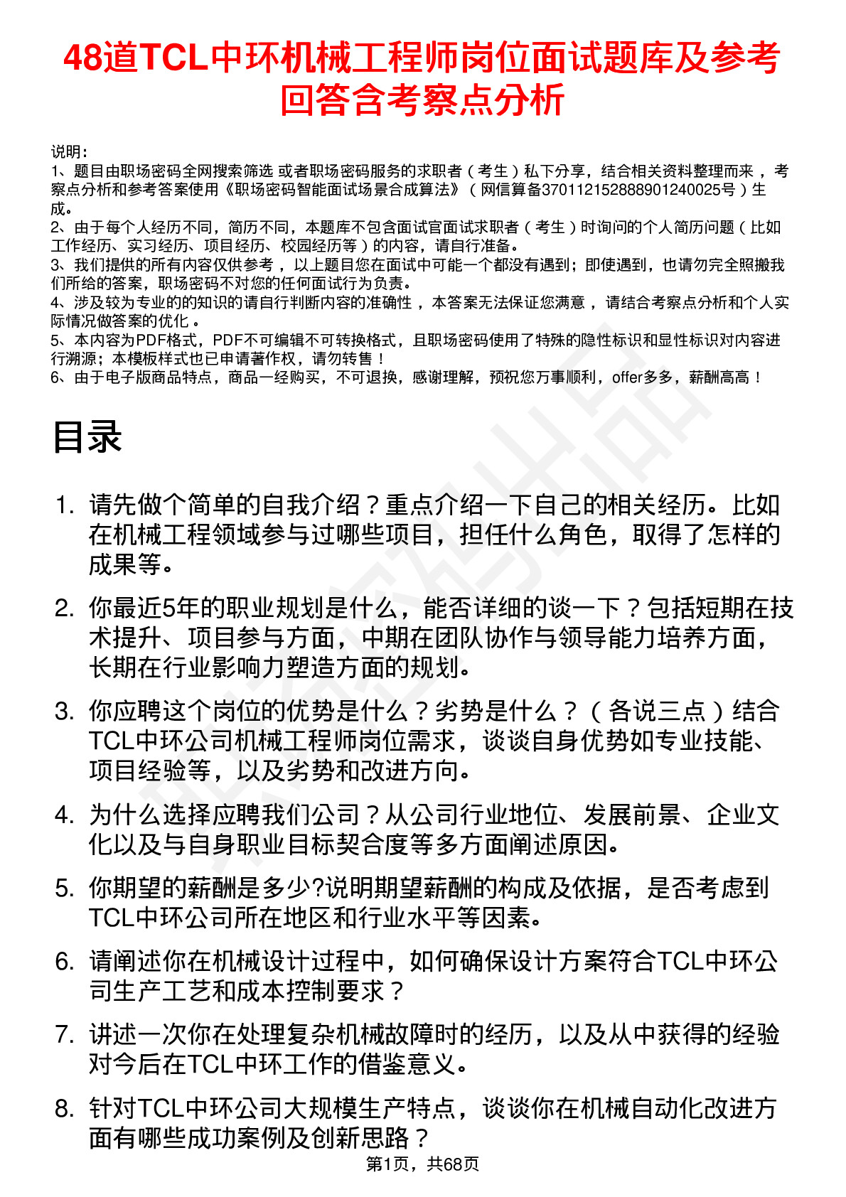 48道TCL中环机械工程师岗位面试题库及参考回答含考察点分析