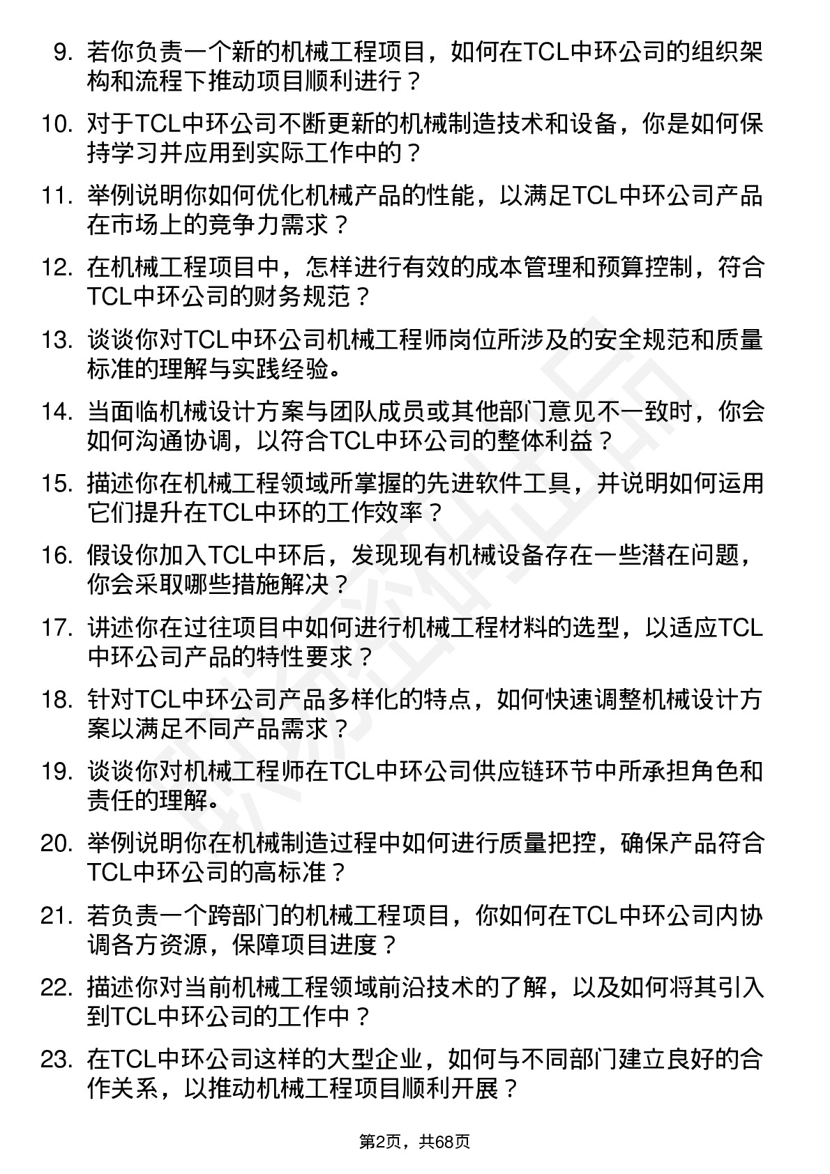 48道TCL中环机械工程师岗位面试题库及参考回答含考察点分析