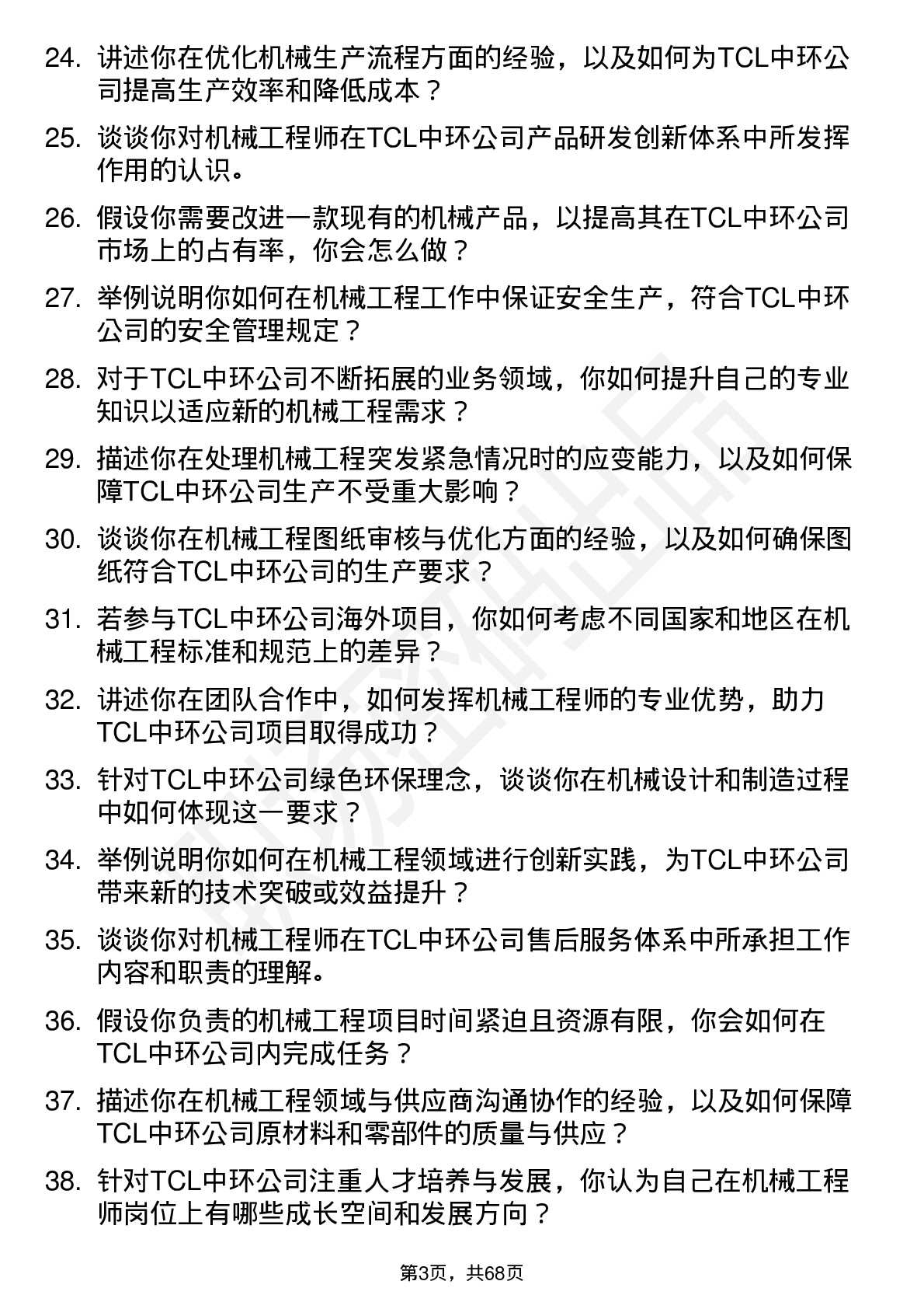 48道TCL中环机械工程师岗位面试题库及参考回答含考察点分析