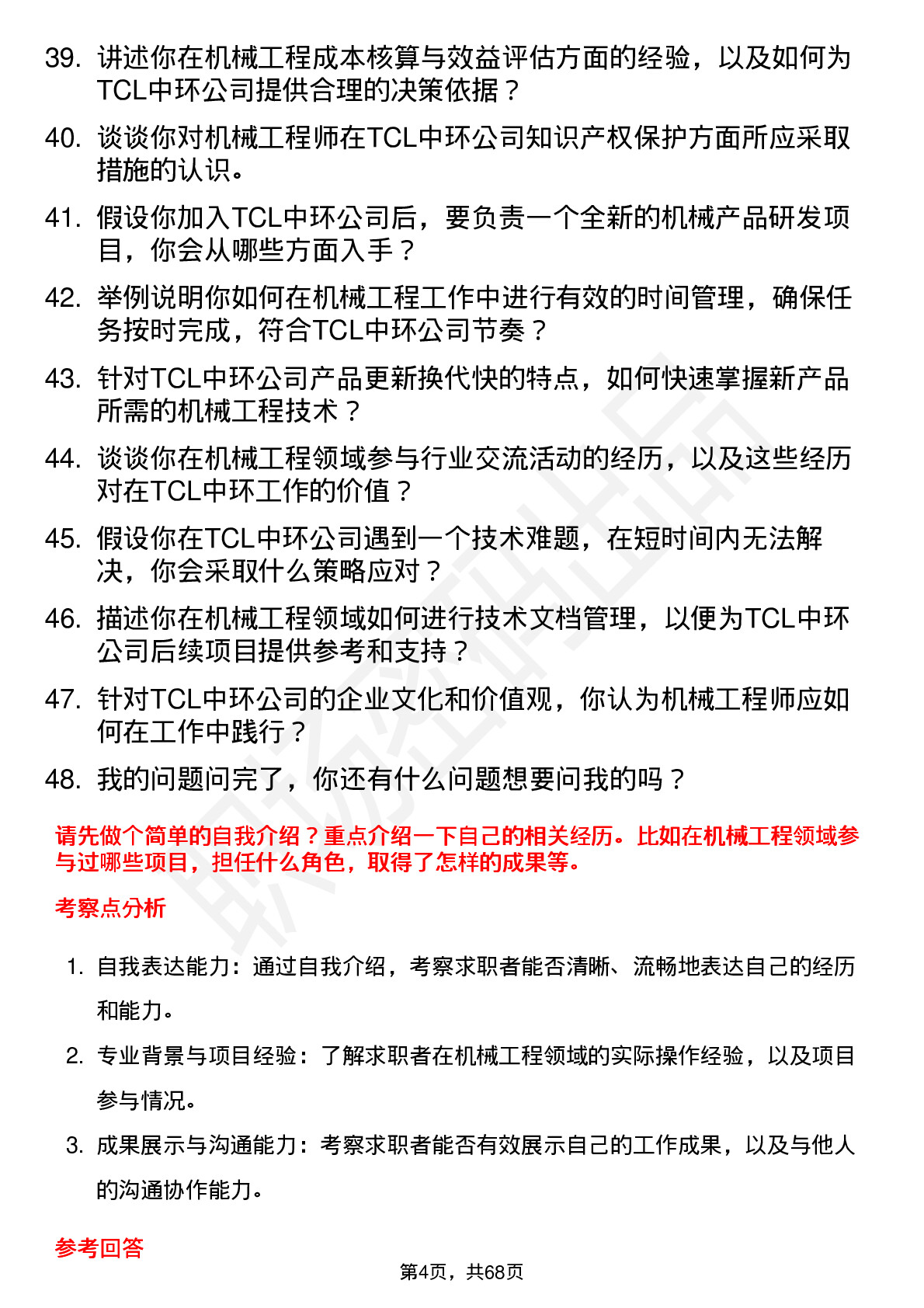 48道TCL中环机械工程师岗位面试题库及参考回答含考察点分析