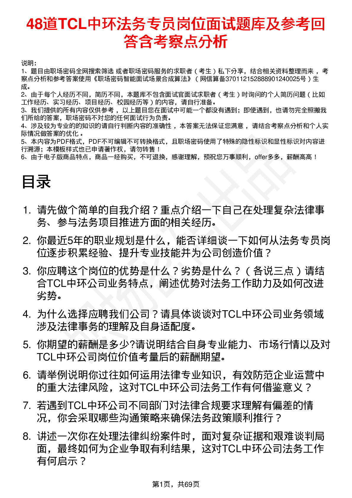 48道TCL中环法务专员岗位面试题库及参考回答含考察点分析