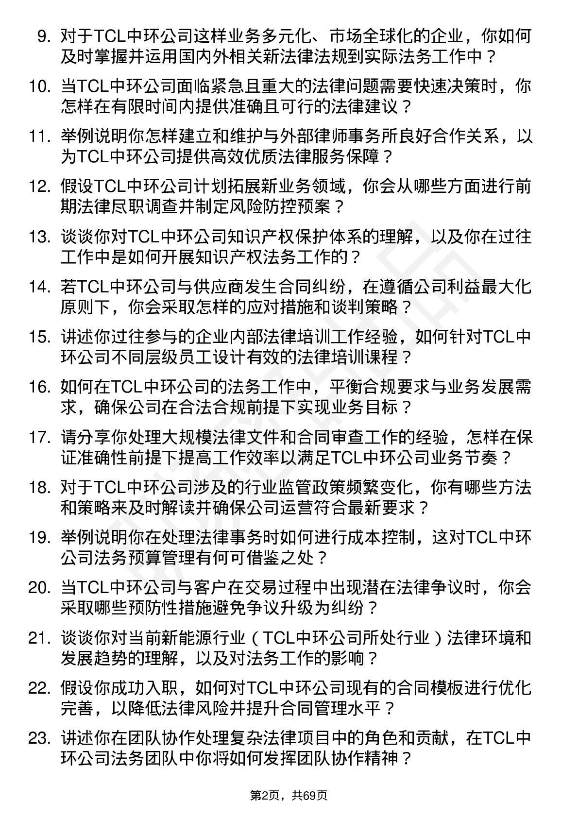 48道TCL中环法务专员岗位面试题库及参考回答含考察点分析