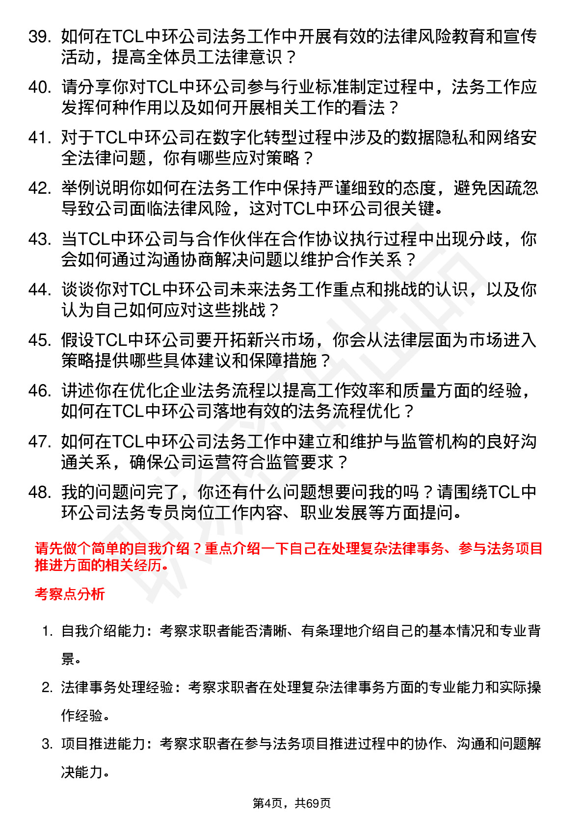 48道TCL中环法务专员岗位面试题库及参考回答含考察点分析