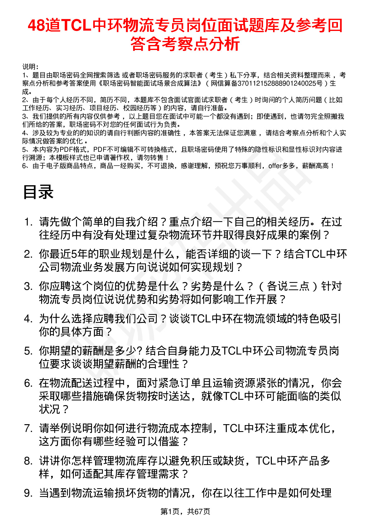 48道TCL中环物流专员岗位面试题库及参考回答含考察点分析