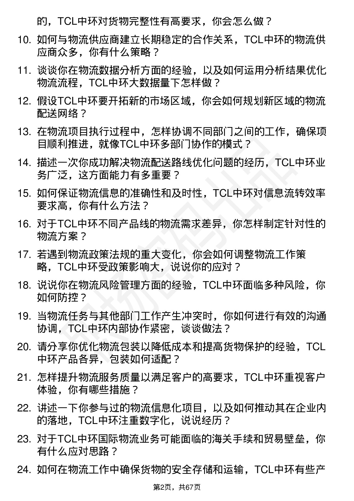 48道TCL中环物流专员岗位面试题库及参考回答含考察点分析