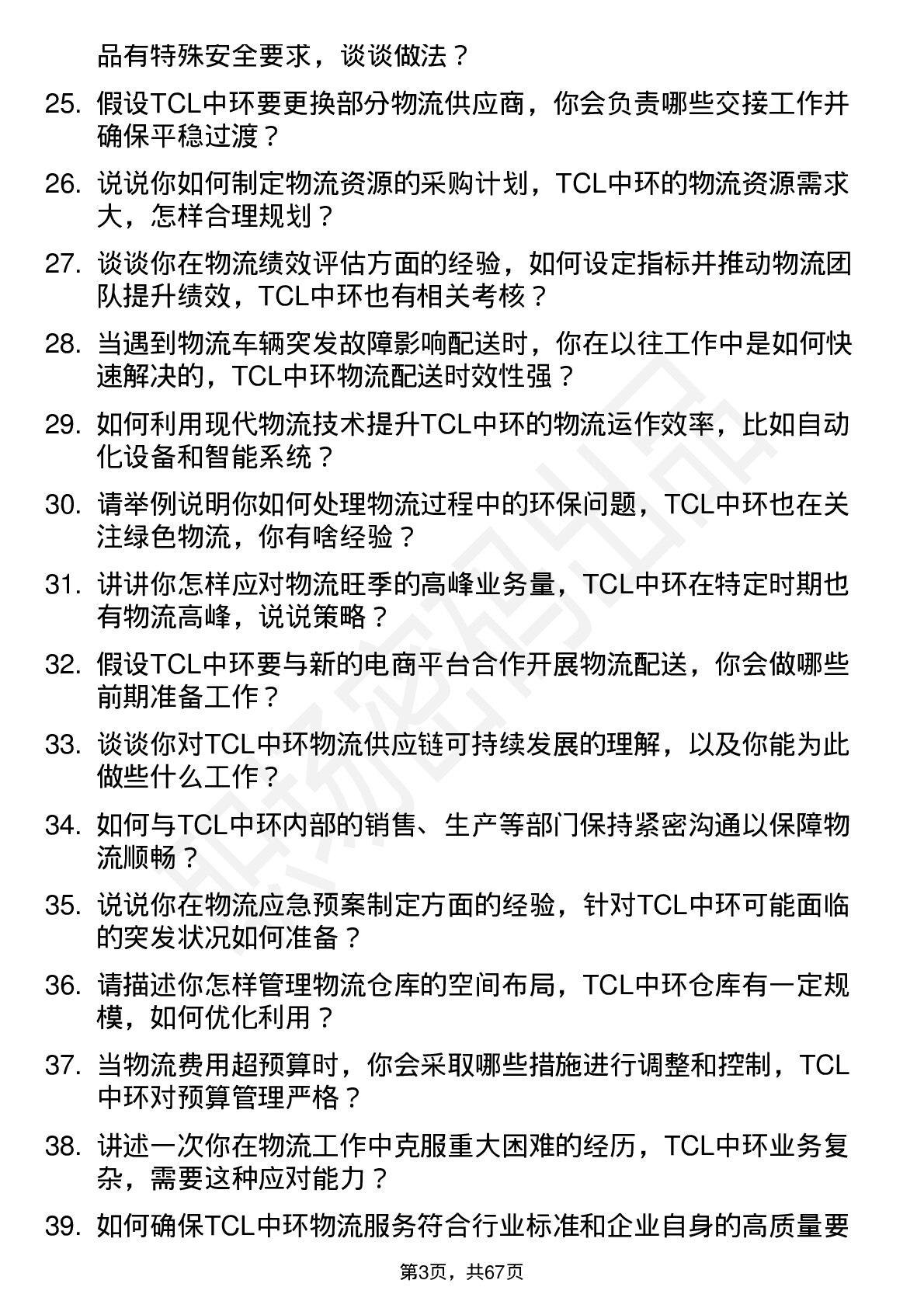 48道TCL中环物流专员岗位面试题库及参考回答含考察点分析