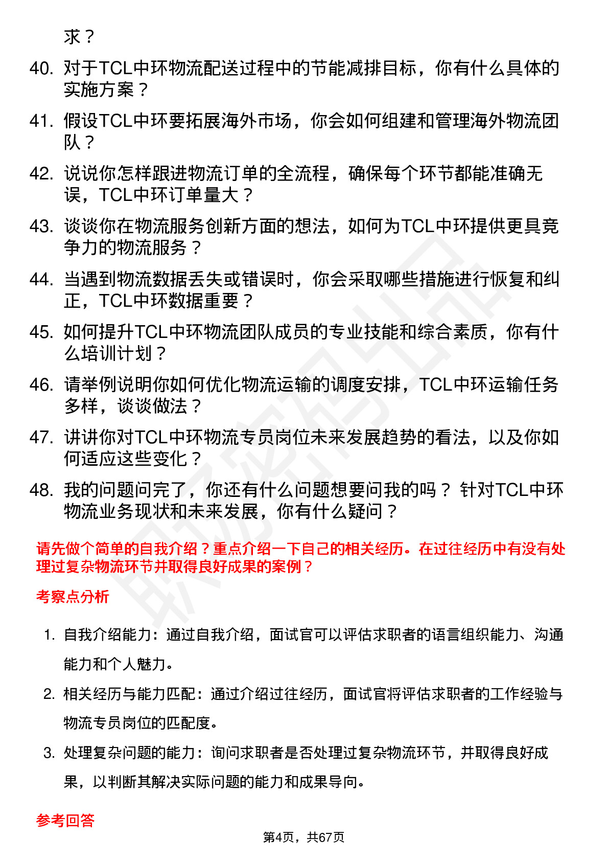 48道TCL中环物流专员岗位面试题库及参考回答含考察点分析