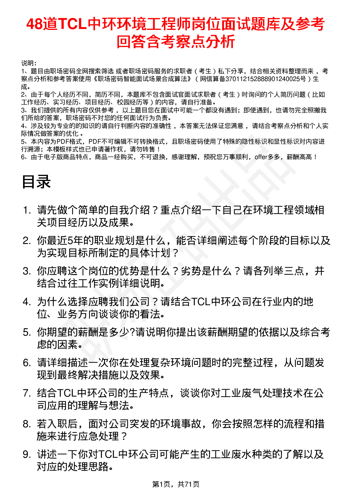 48道TCL中环环境工程师岗位面试题库及参考回答含考察点分析