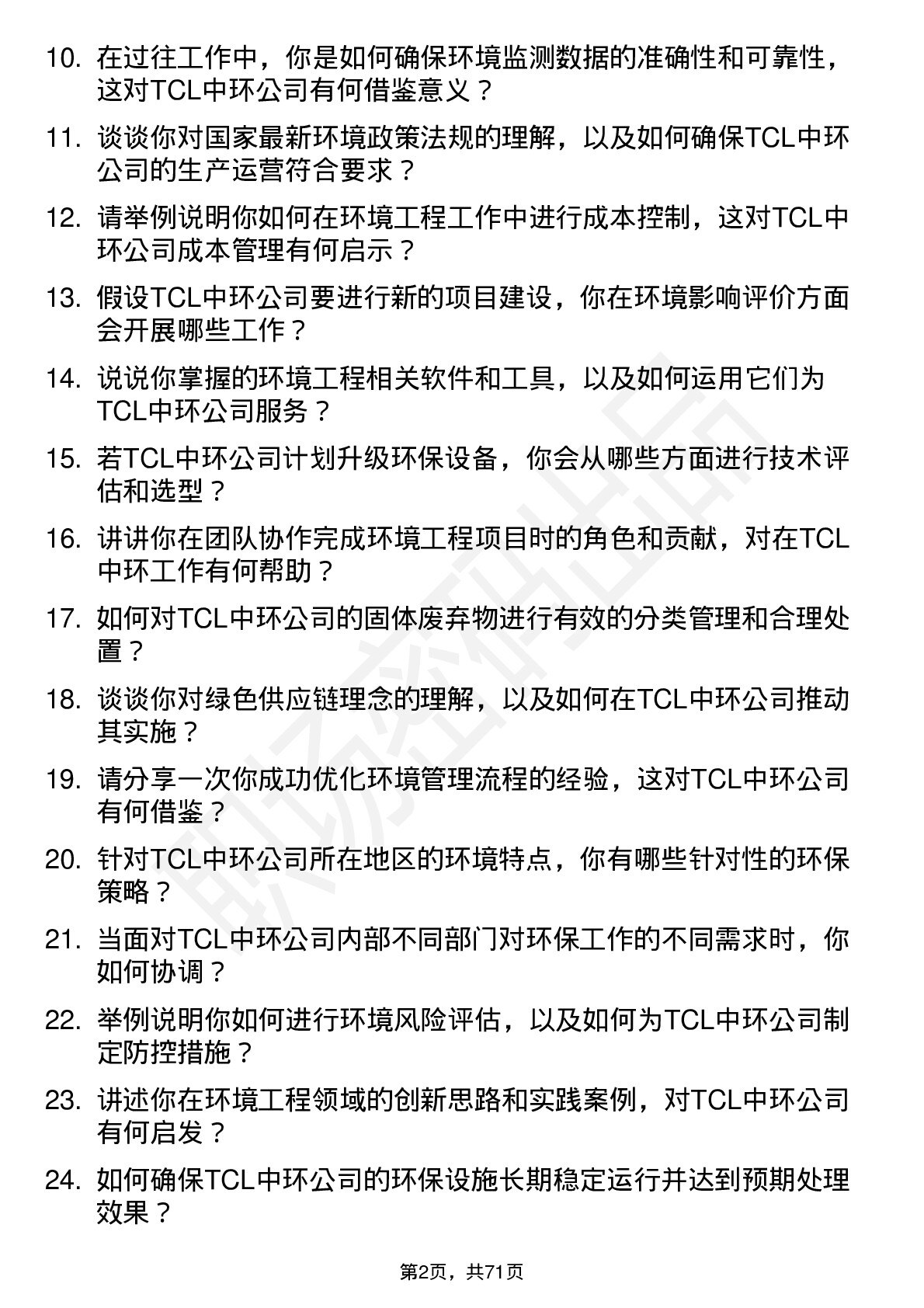 48道TCL中环环境工程师岗位面试题库及参考回答含考察点分析