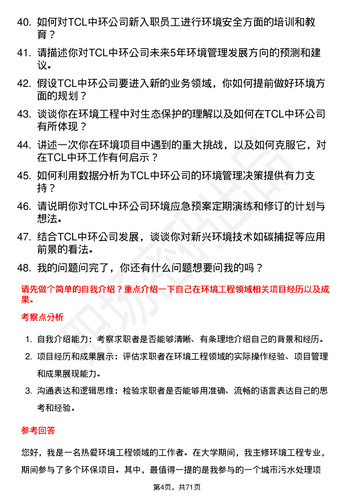 48道TCL中环环境工程师岗位面试题库及参考回答含考察点分析