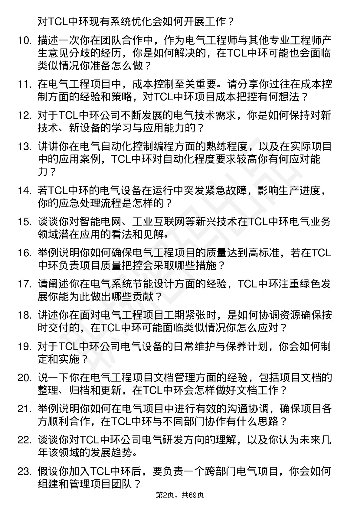 48道TCL中环电气工程师岗位面试题库及参考回答含考察点分析