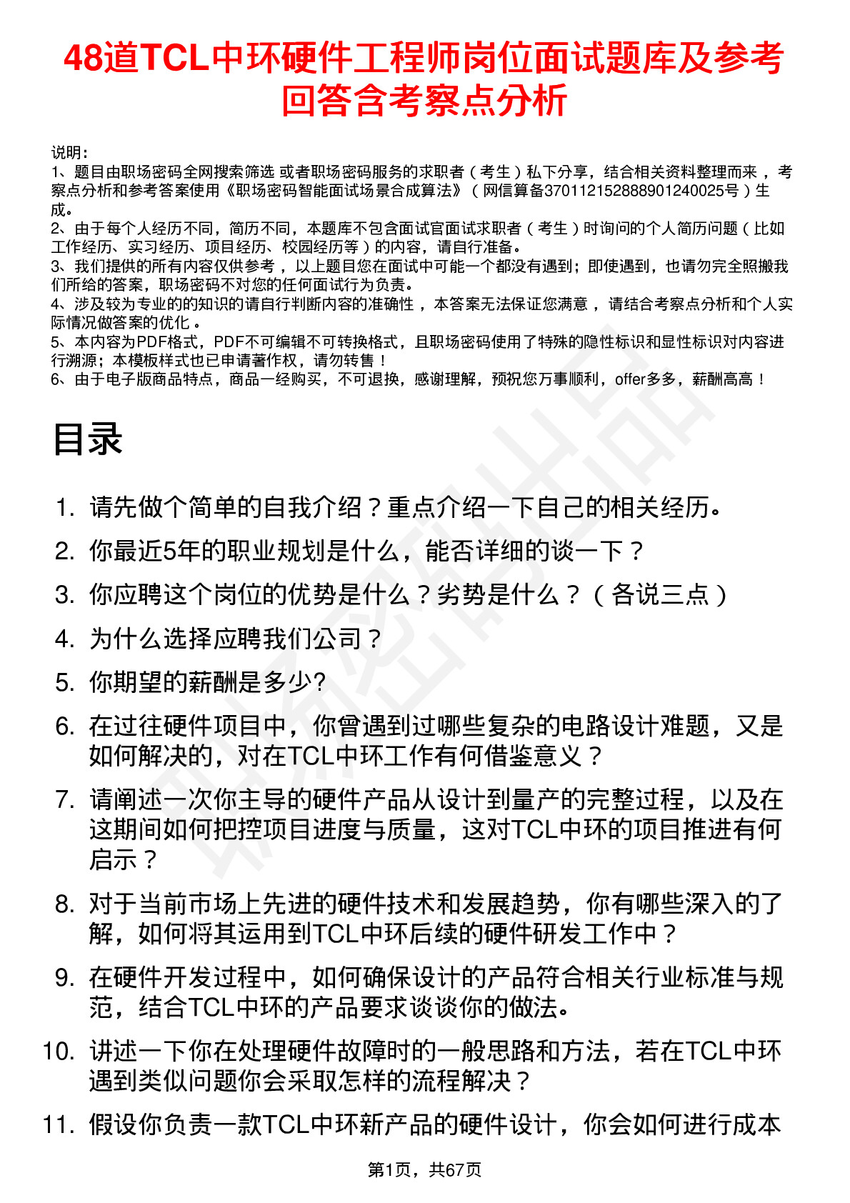 48道TCL中环硬件工程师岗位面试题库及参考回答含考察点分析