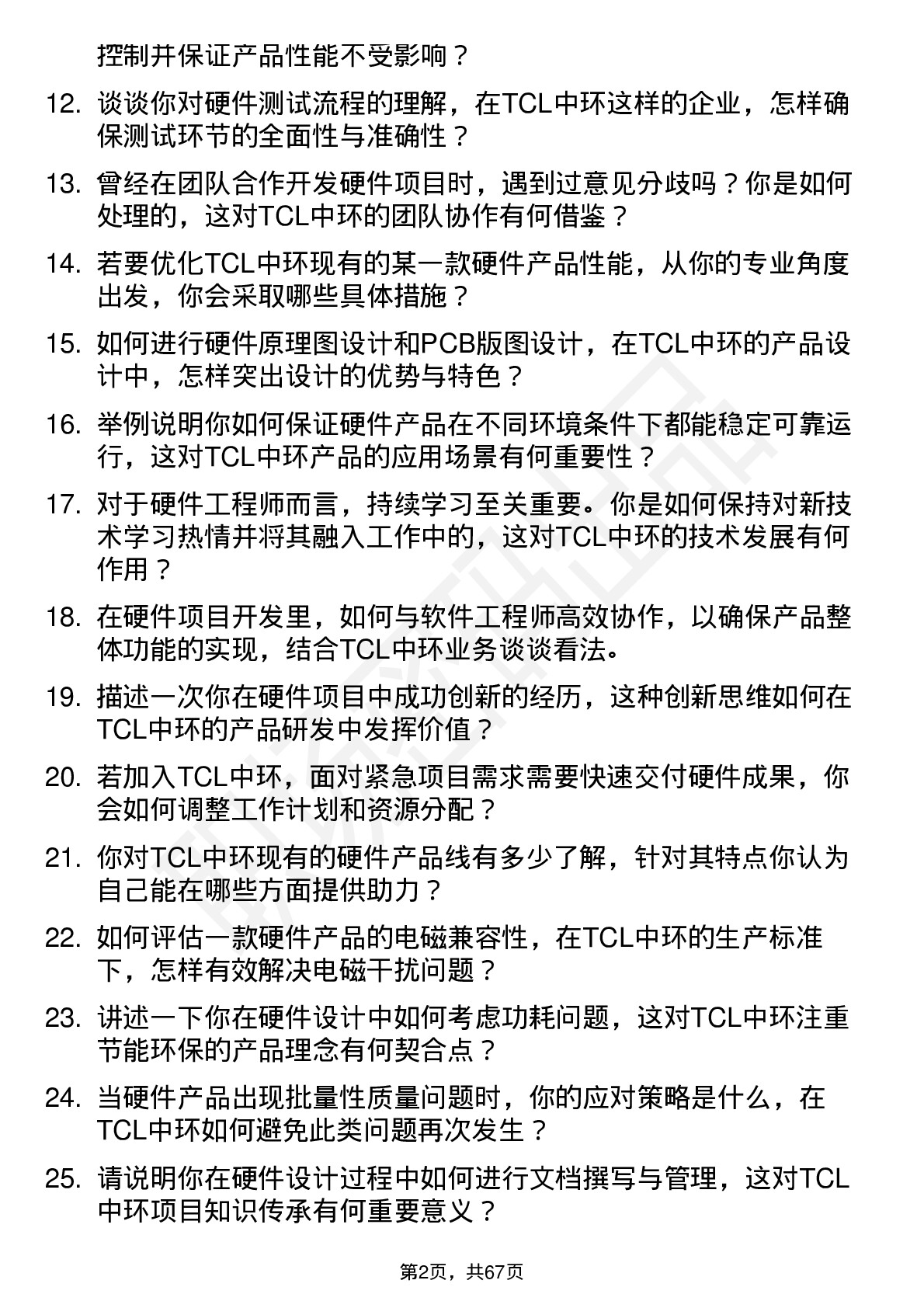 48道TCL中环硬件工程师岗位面试题库及参考回答含考察点分析