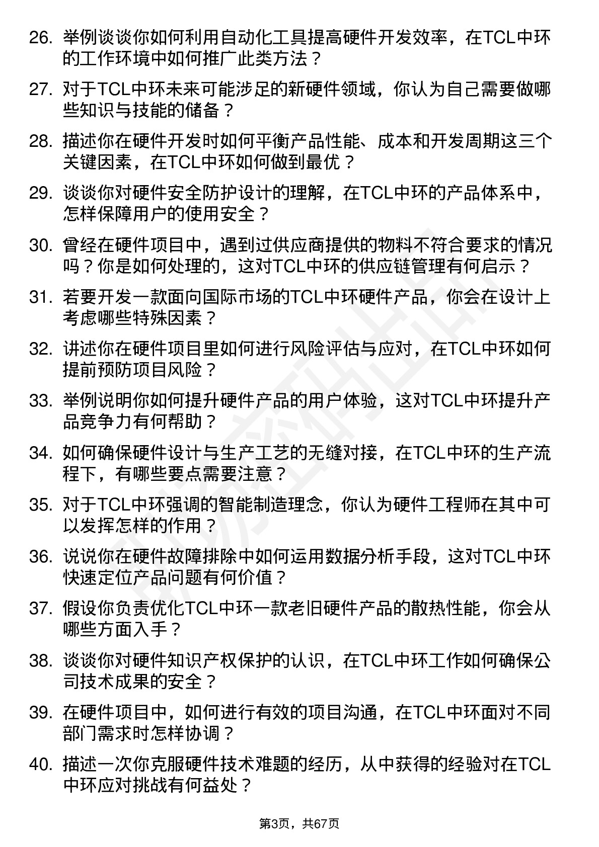 48道TCL中环硬件工程师岗位面试题库及参考回答含考察点分析