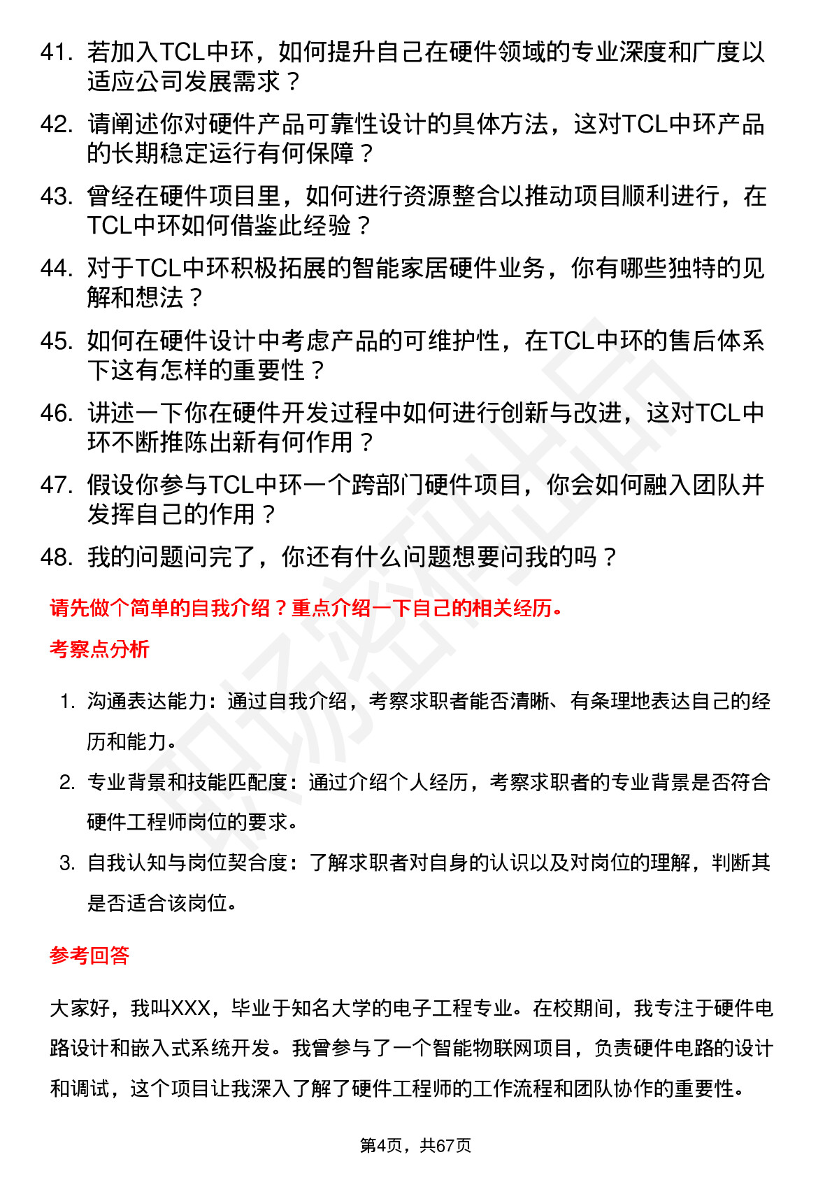 48道TCL中环硬件工程师岗位面试题库及参考回答含考察点分析