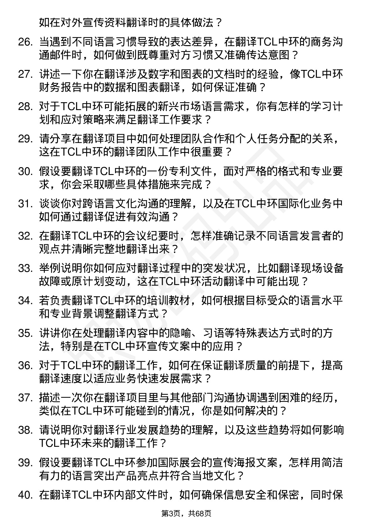 48道TCL中环翻译专员岗位面试题库及参考回答含考察点分析