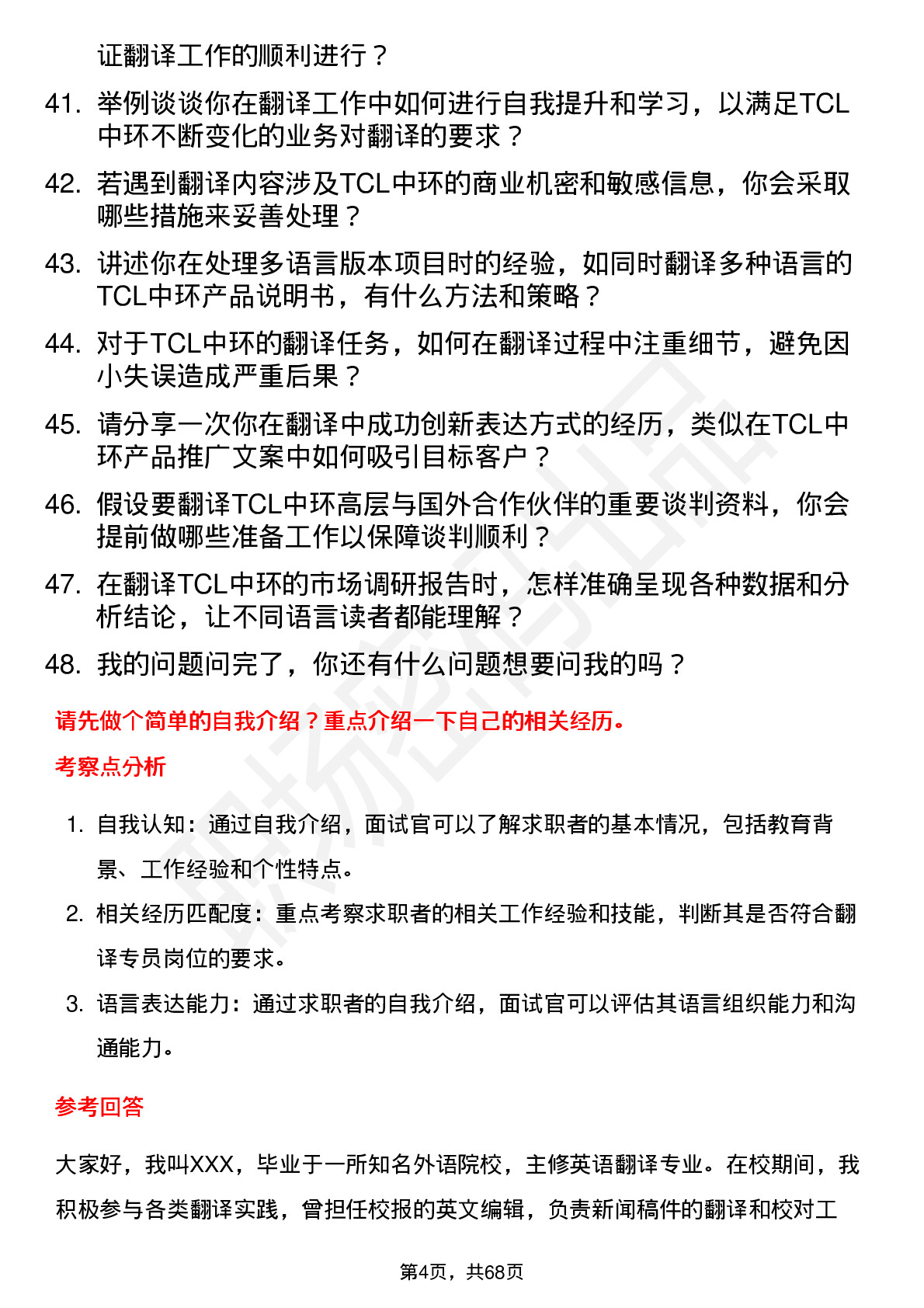 48道TCL中环翻译专员岗位面试题库及参考回答含考察点分析