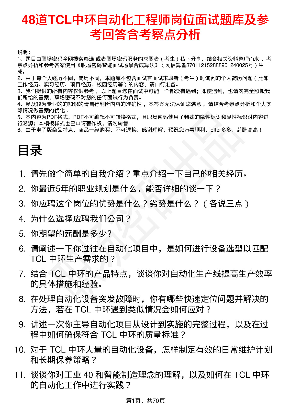 48道TCL中环自动化工程师岗位面试题库及参考回答含考察点分析