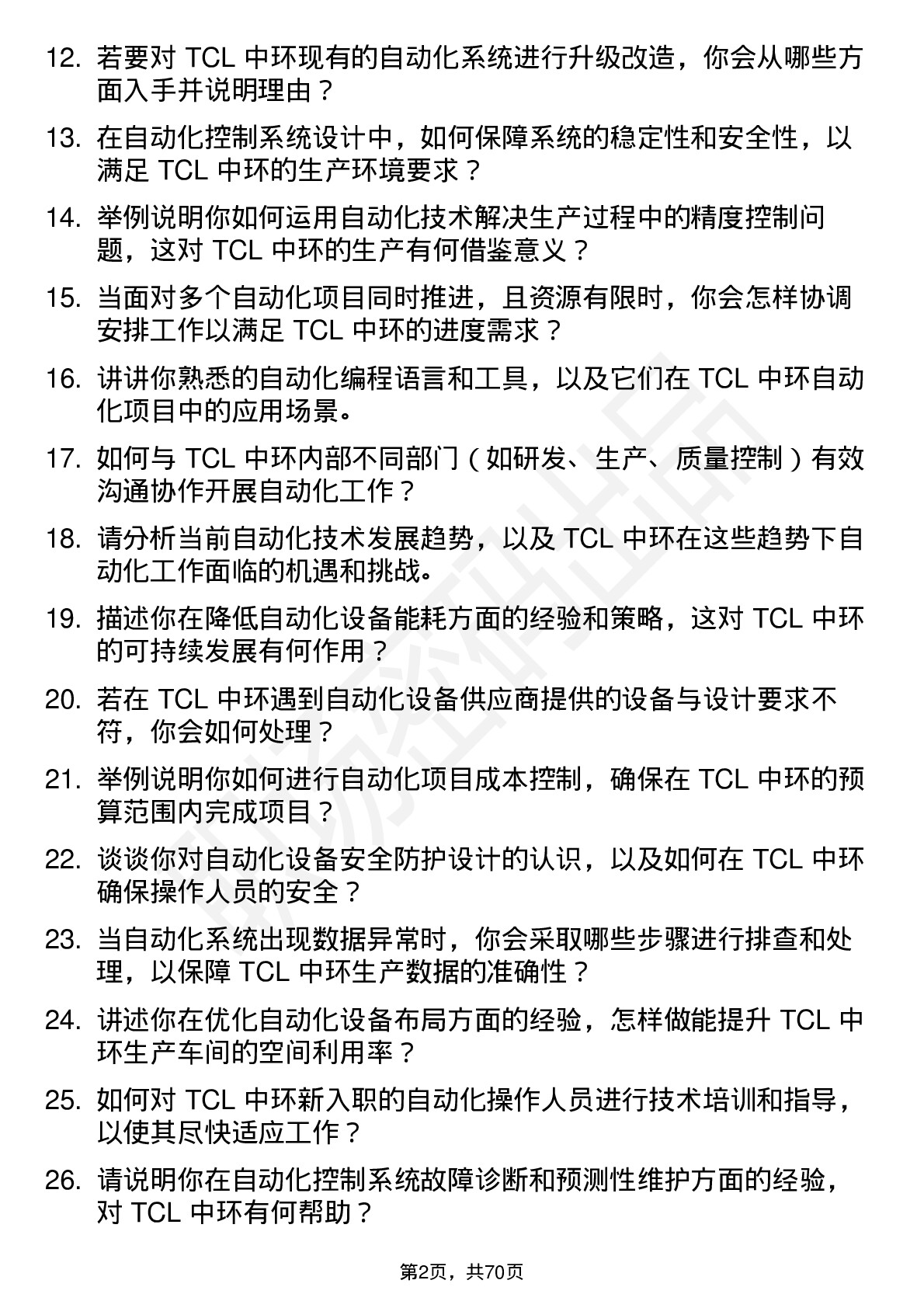 48道TCL中环自动化工程师岗位面试题库及参考回答含考察点分析