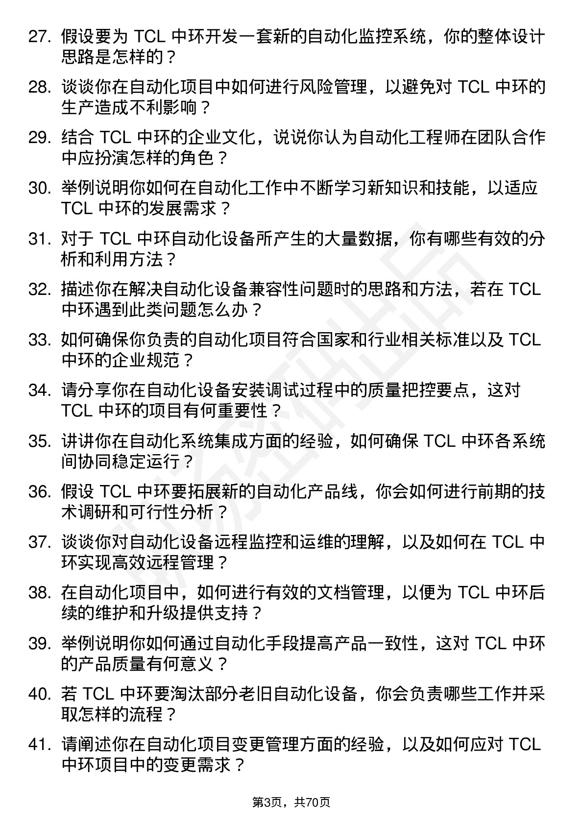 48道TCL中环自动化工程师岗位面试题库及参考回答含考察点分析