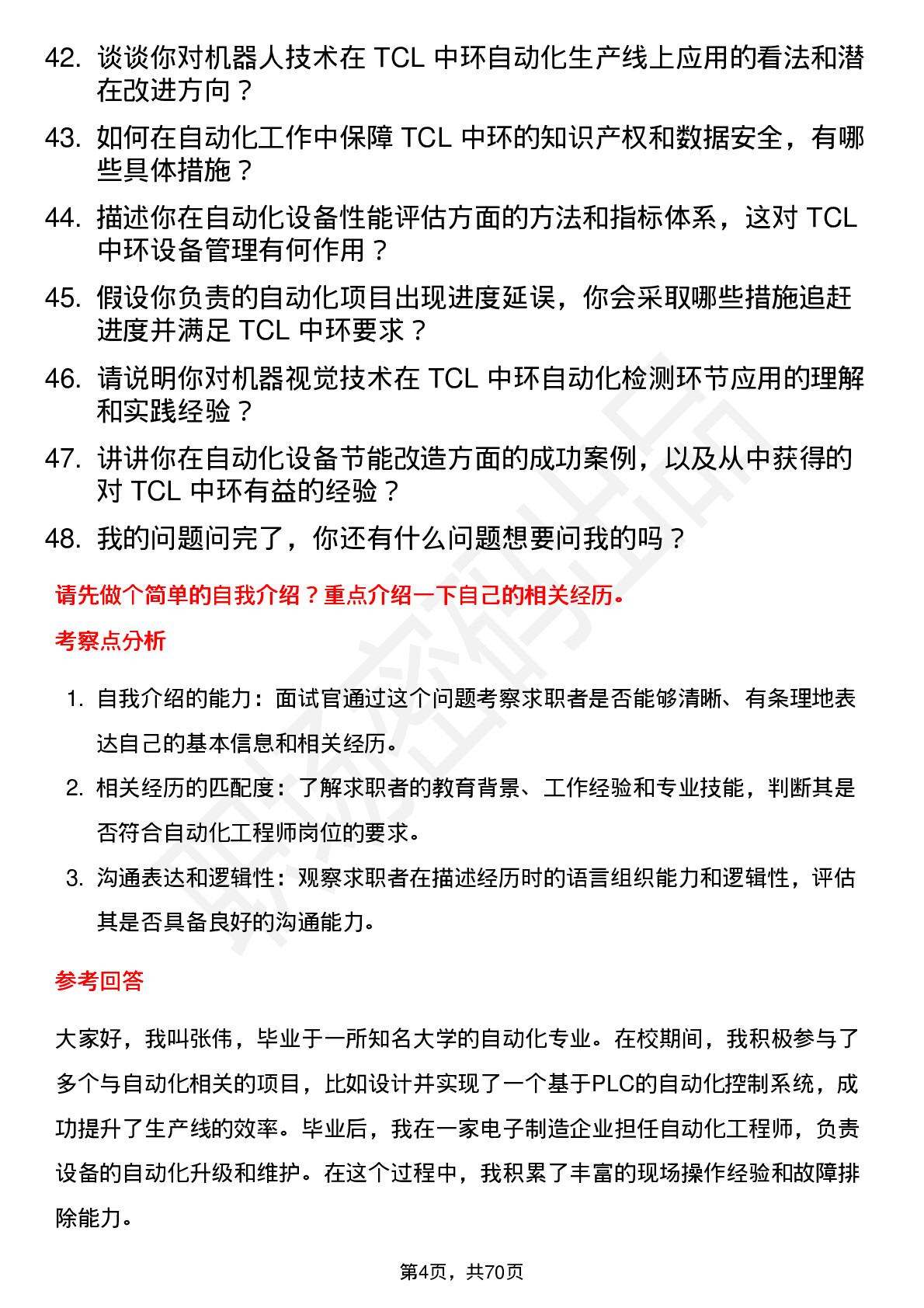 48道TCL中环自动化工程师岗位面试题库及参考回答含考察点分析