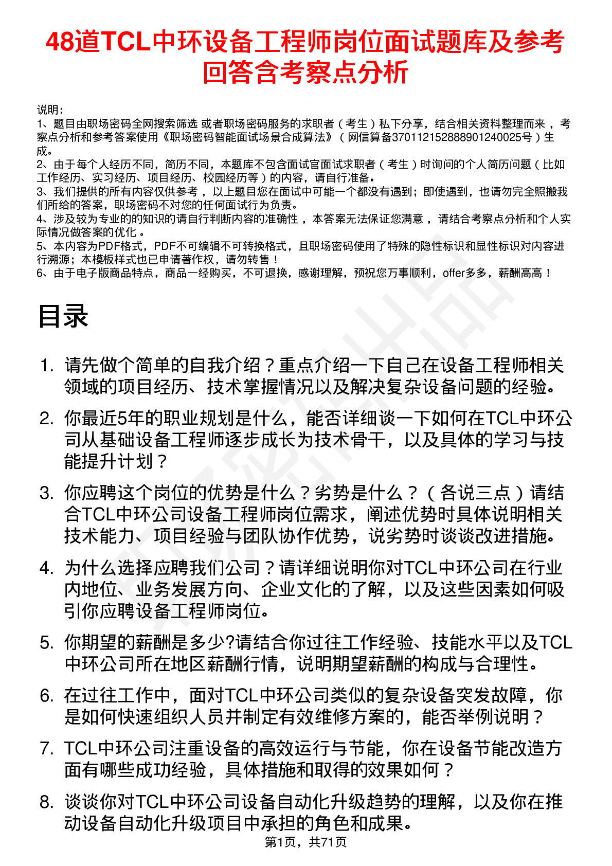 48道TCL中环设备工程师岗位面试题库及参考回答含考察点分析