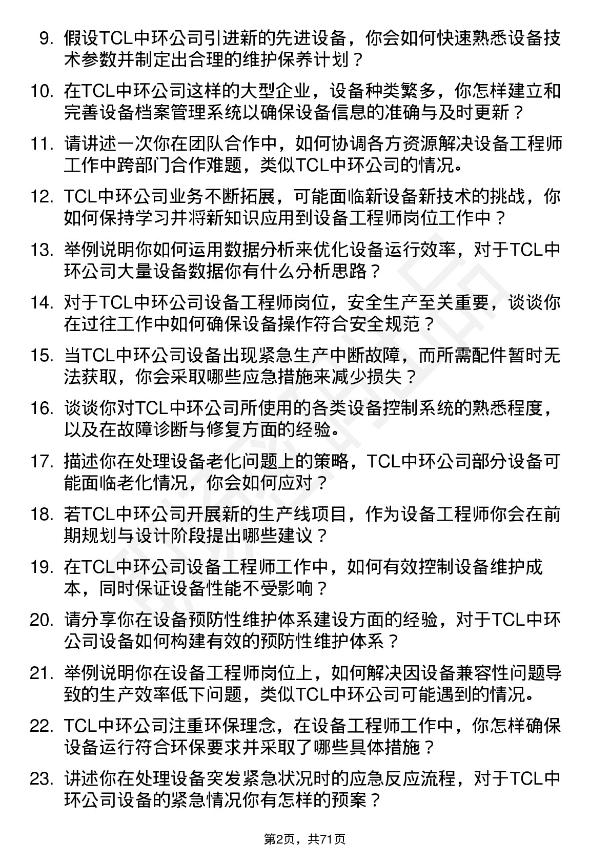 48道TCL中环设备工程师岗位面试题库及参考回答含考察点分析