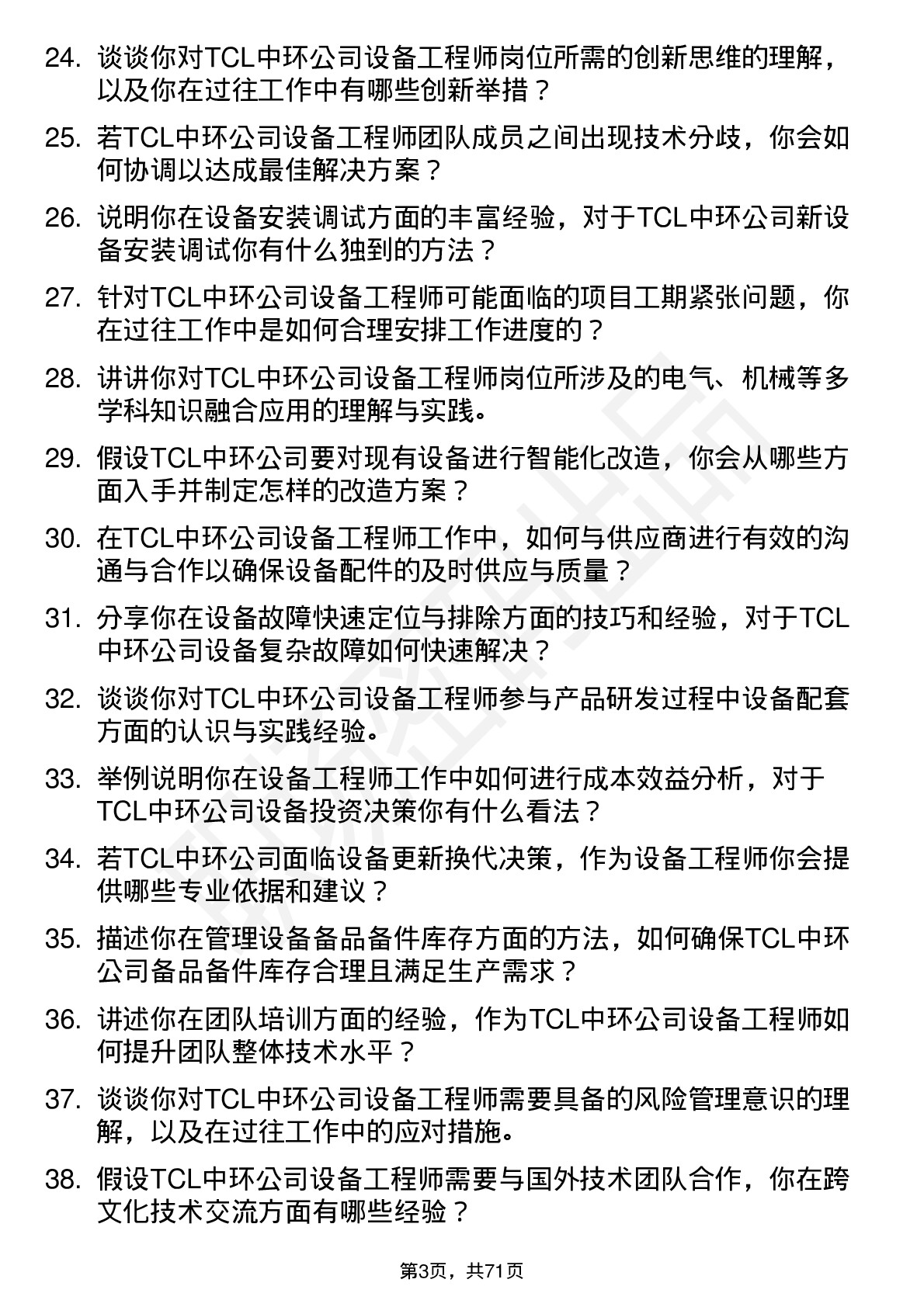 48道TCL中环设备工程师岗位面试题库及参考回答含考察点分析