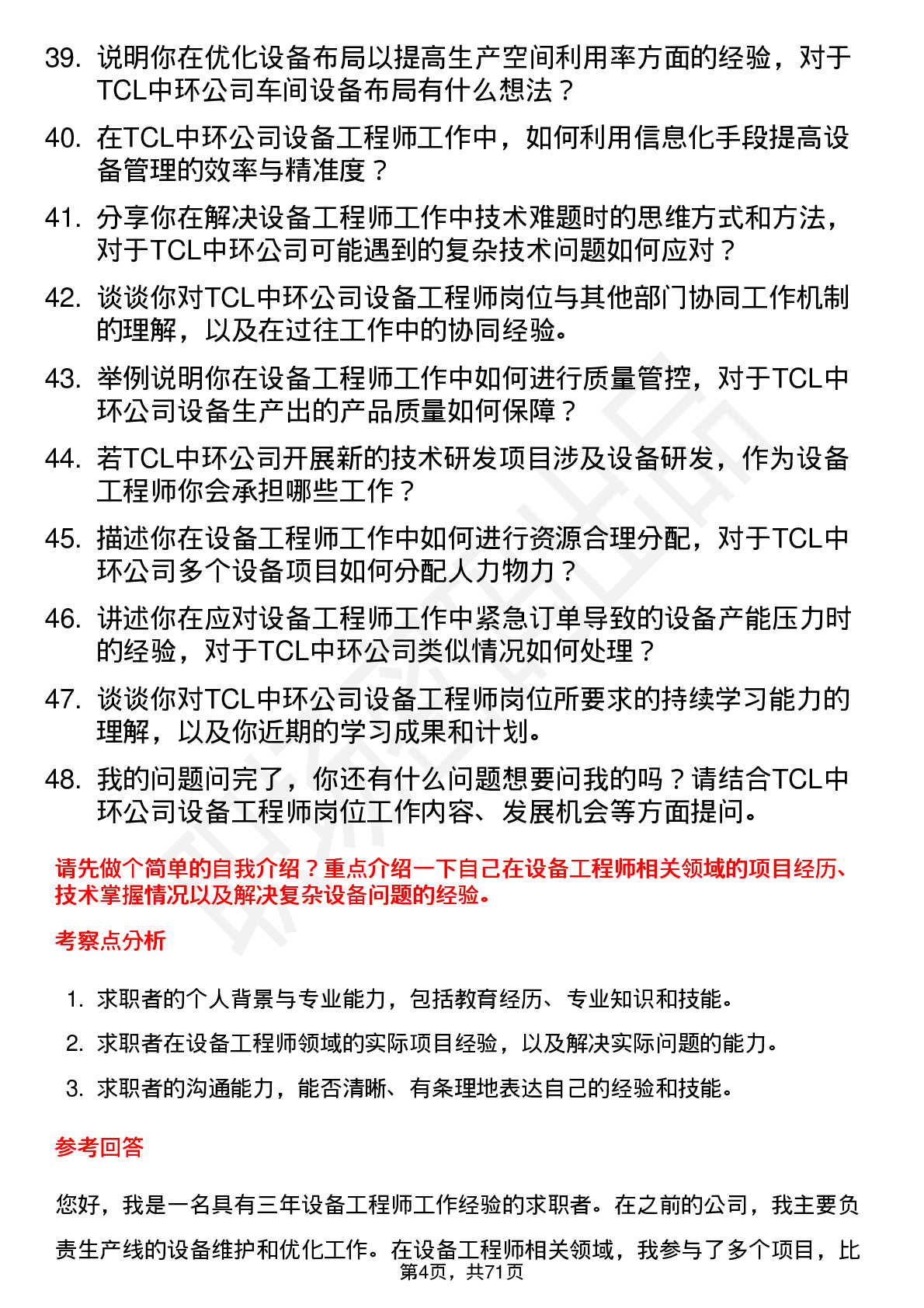 48道TCL中环设备工程师岗位面试题库及参考回答含考察点分析