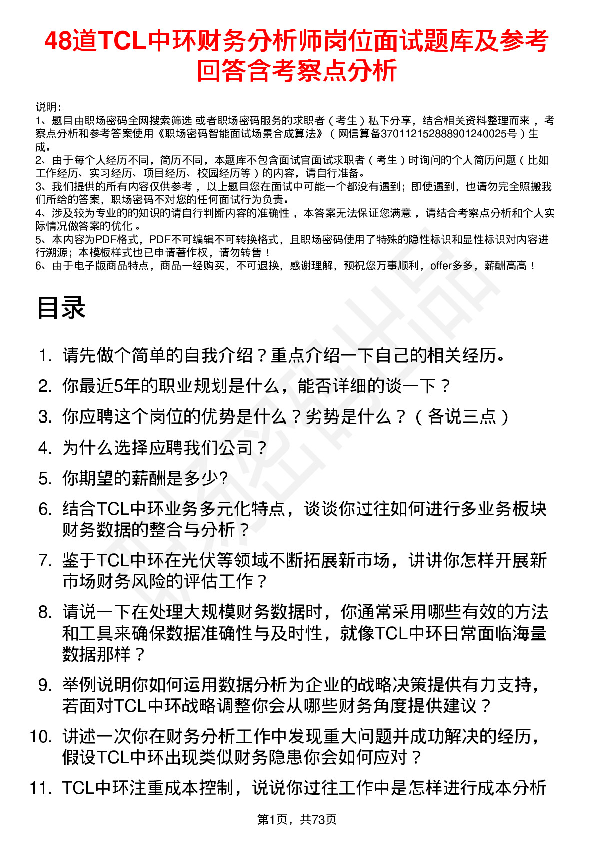 48道TCL中环财务分析师岗位面试题库及参考回答含考察点分析