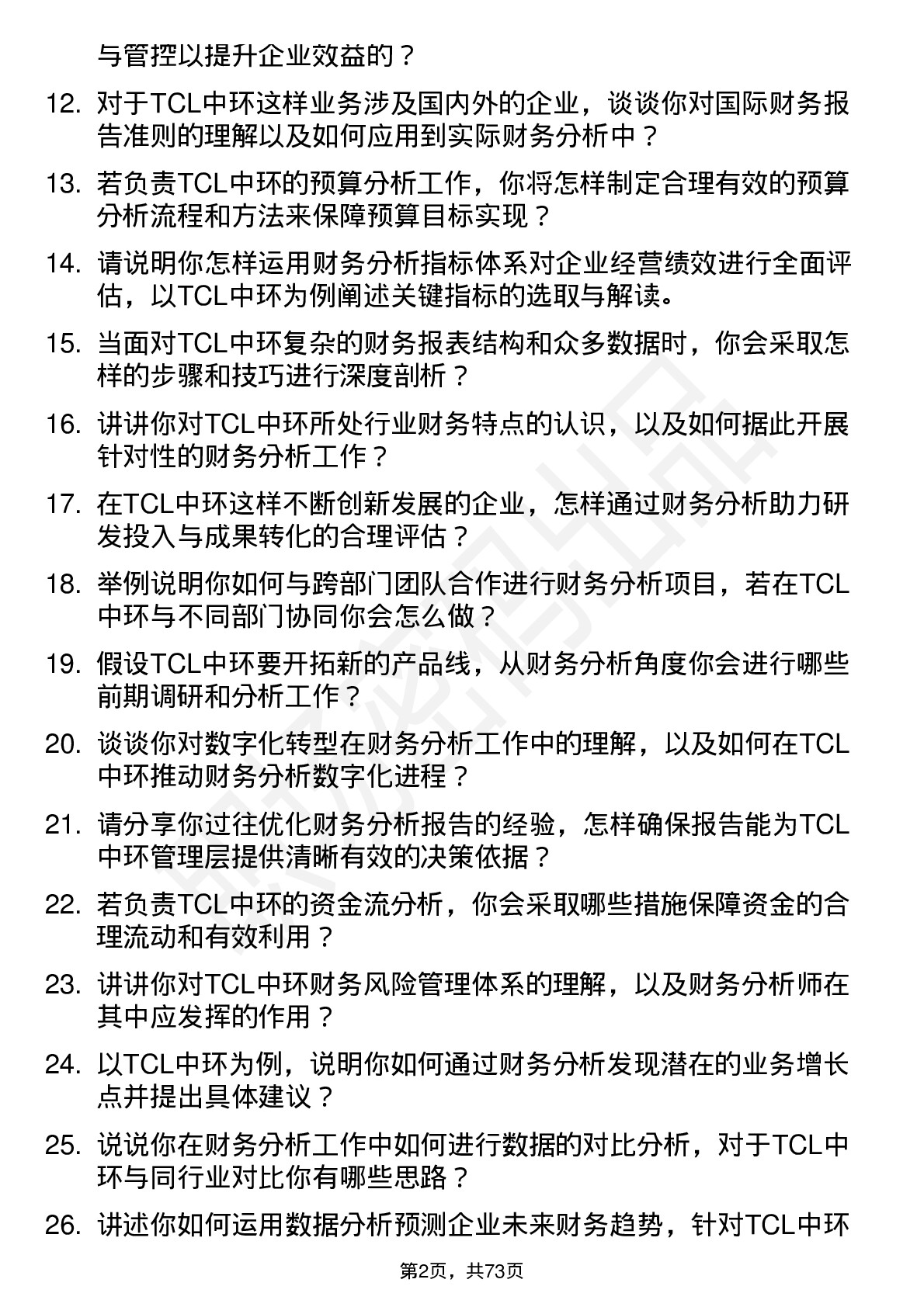 48道TCL中环财务分析师岗位面试题库及参考回答含考察点分析