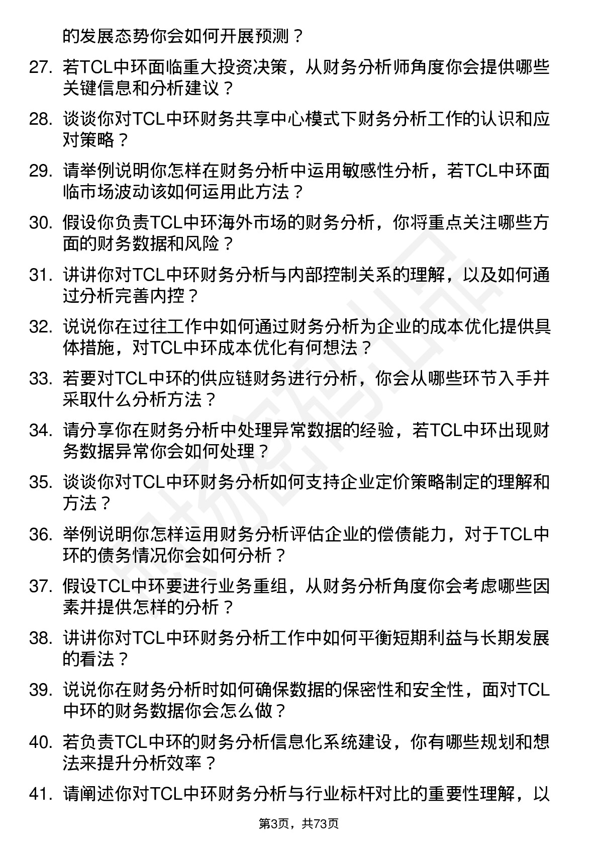 48道TCL中环财务分析师岗位面试题库及参考回答含考察点分析