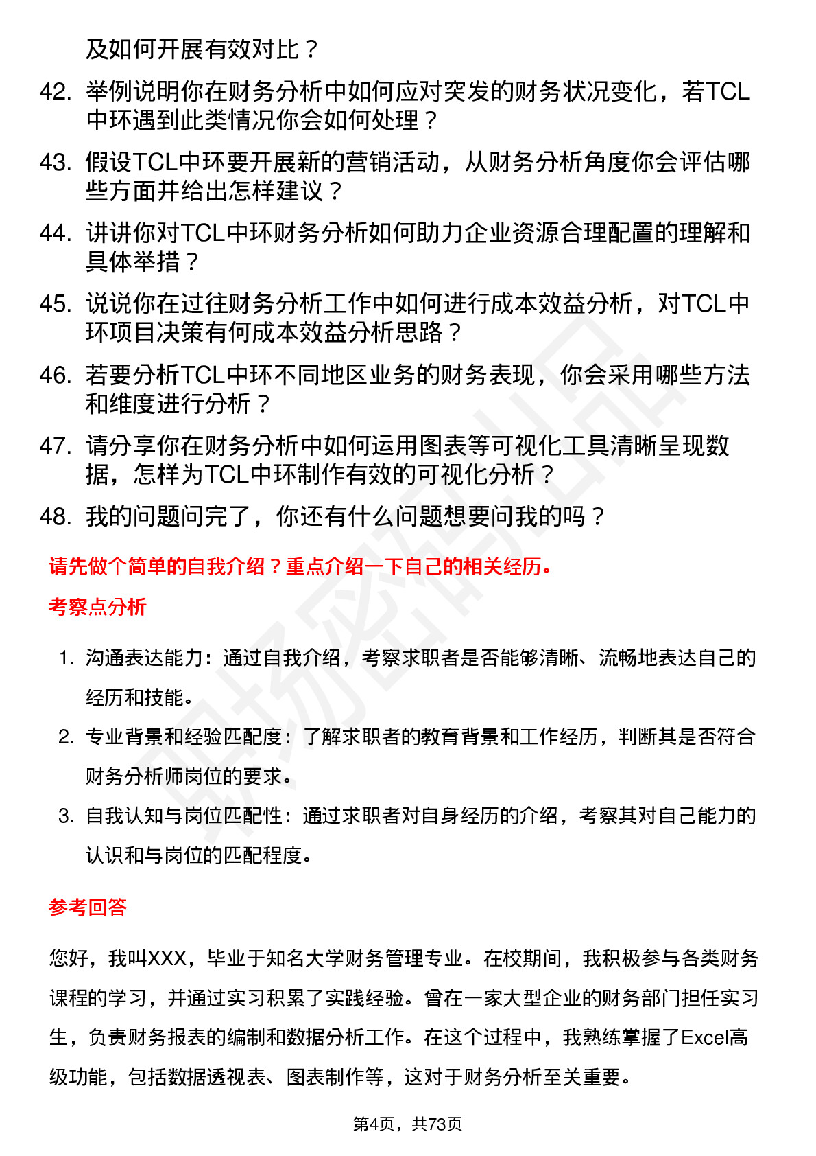 48道TCL中环财务分析师岗位面试题库及参考回答含考察点分析